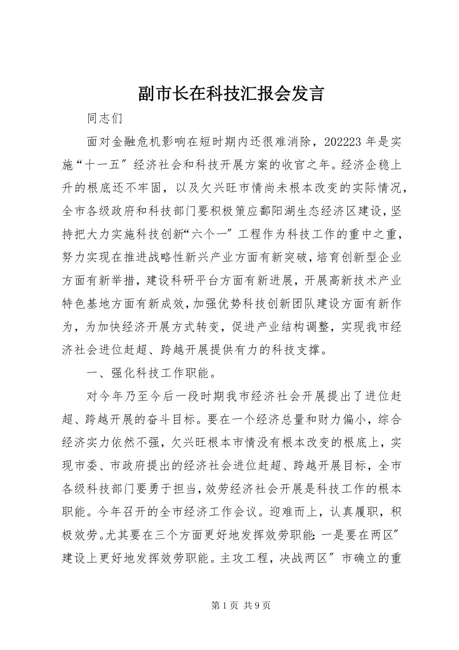 2023年副市长在科技汇报会讲话.docx_第1页