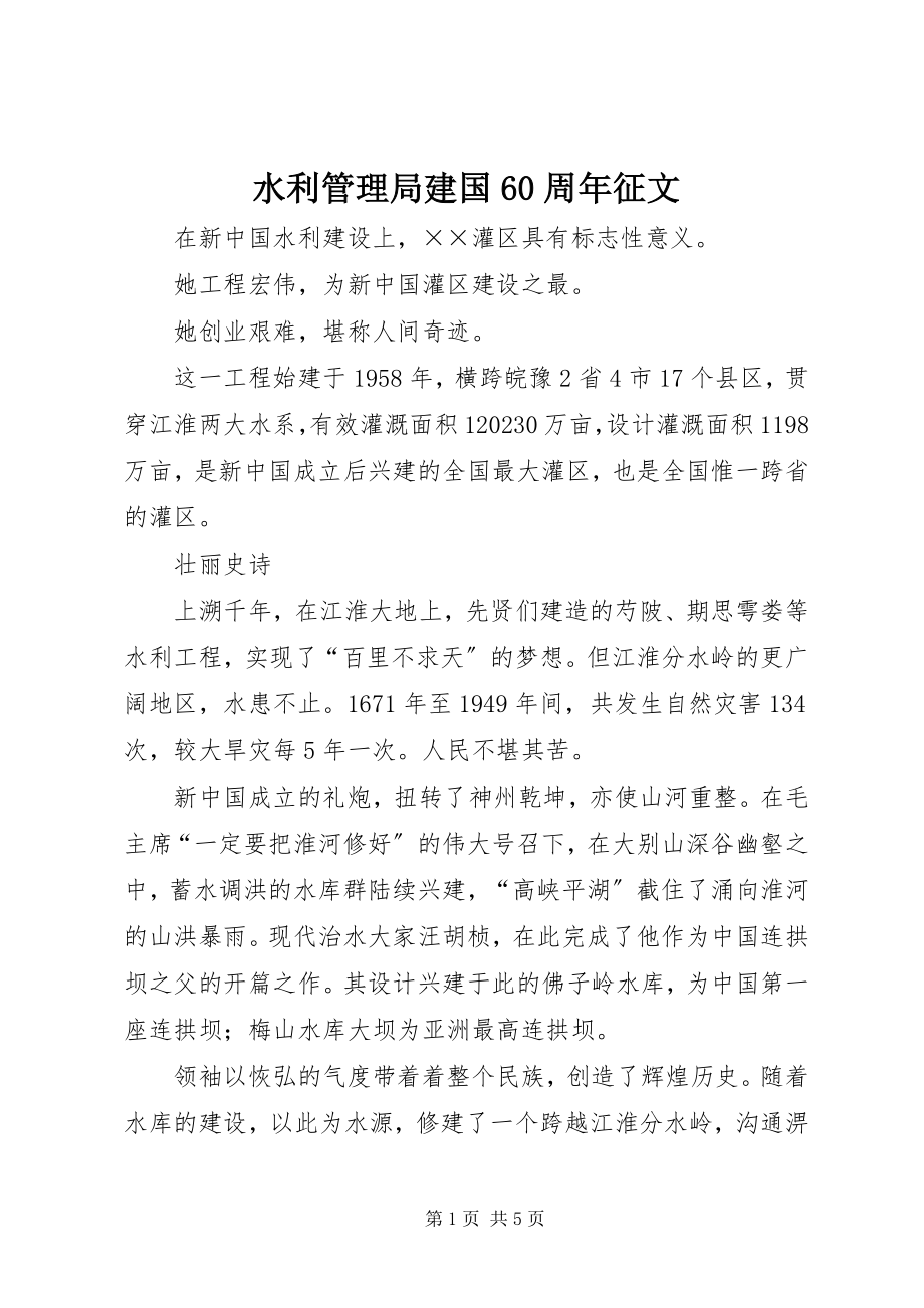 2023年水利管理局建国60周年征文.docx_第1页