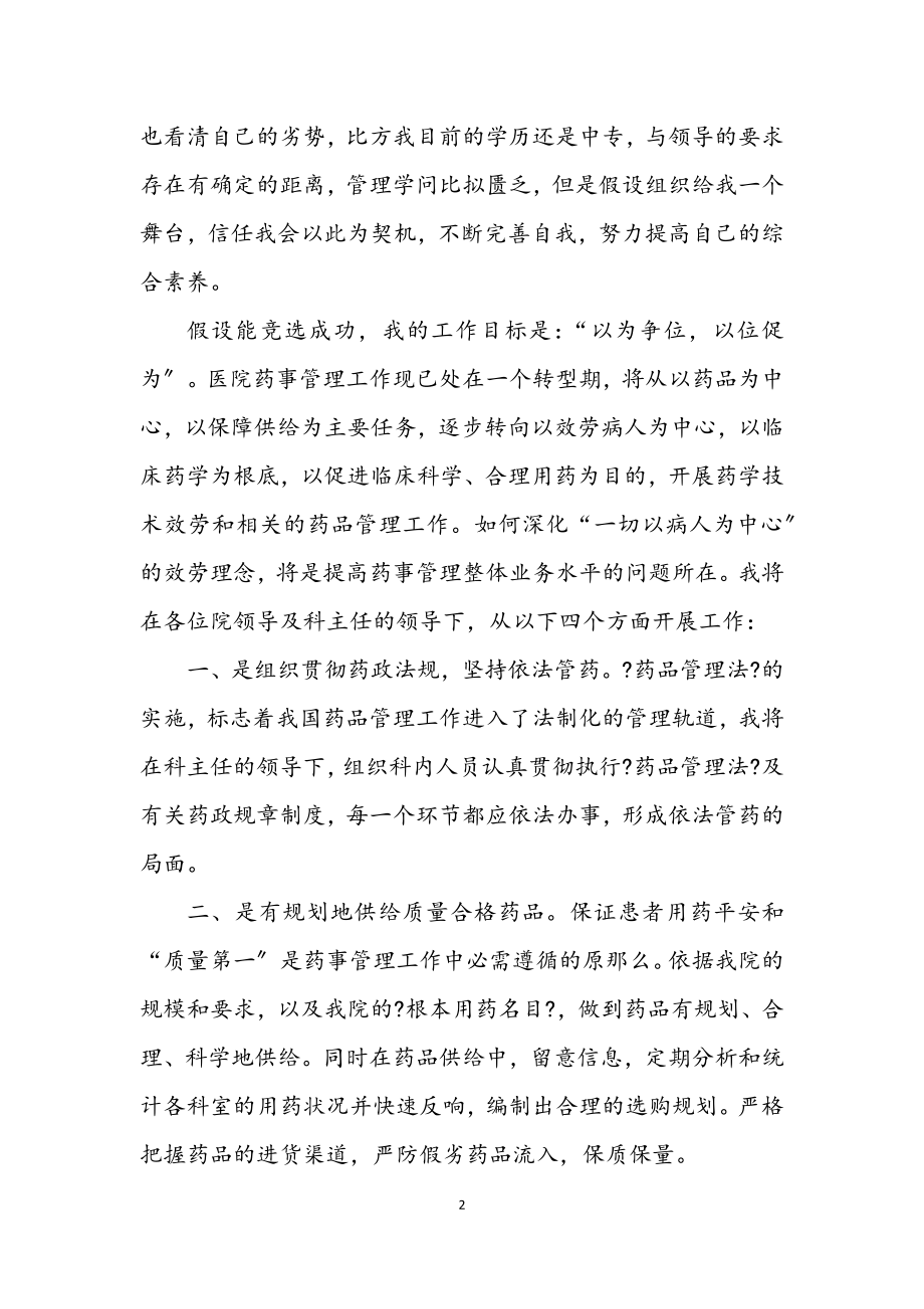 2023年竞聘药械科副主任精彩发言.docx_第2页