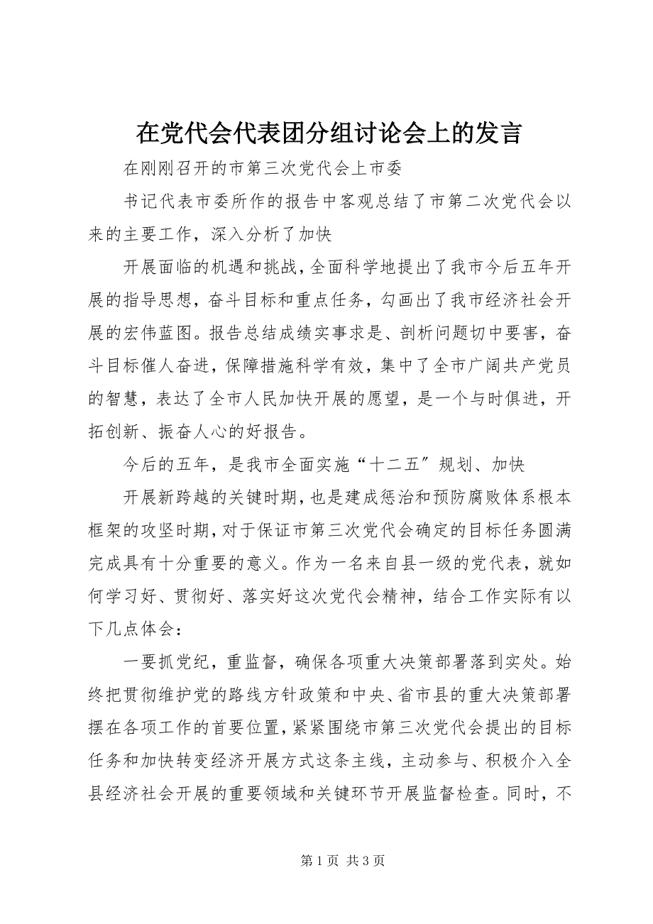 2023年在党代会代表团分组讨论会上的讲话.docx_第1页