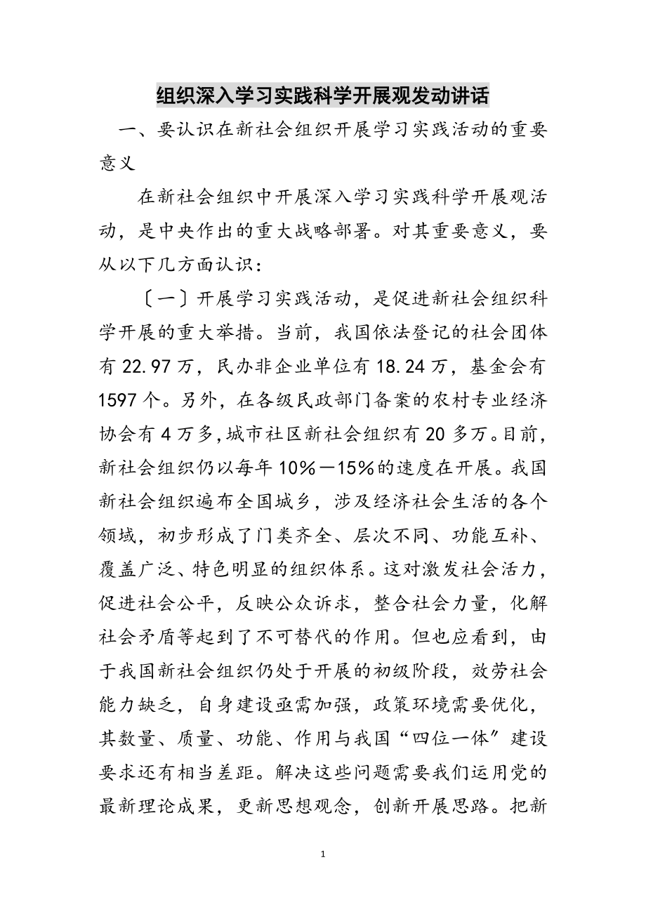 2023年组织深入学习实践科学发展观动员讲话范文.doc_第1页