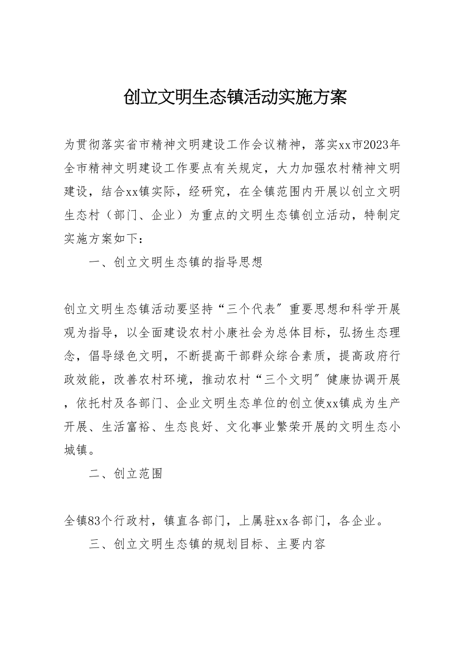 2023年创建文明生态镇活动实施方案 3.doc_第1页