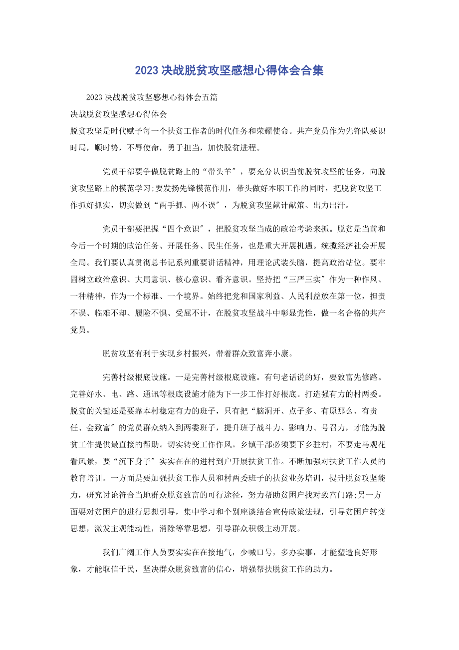 2023年决战脱贫攻坚感想心得体会合集.docx_第1页