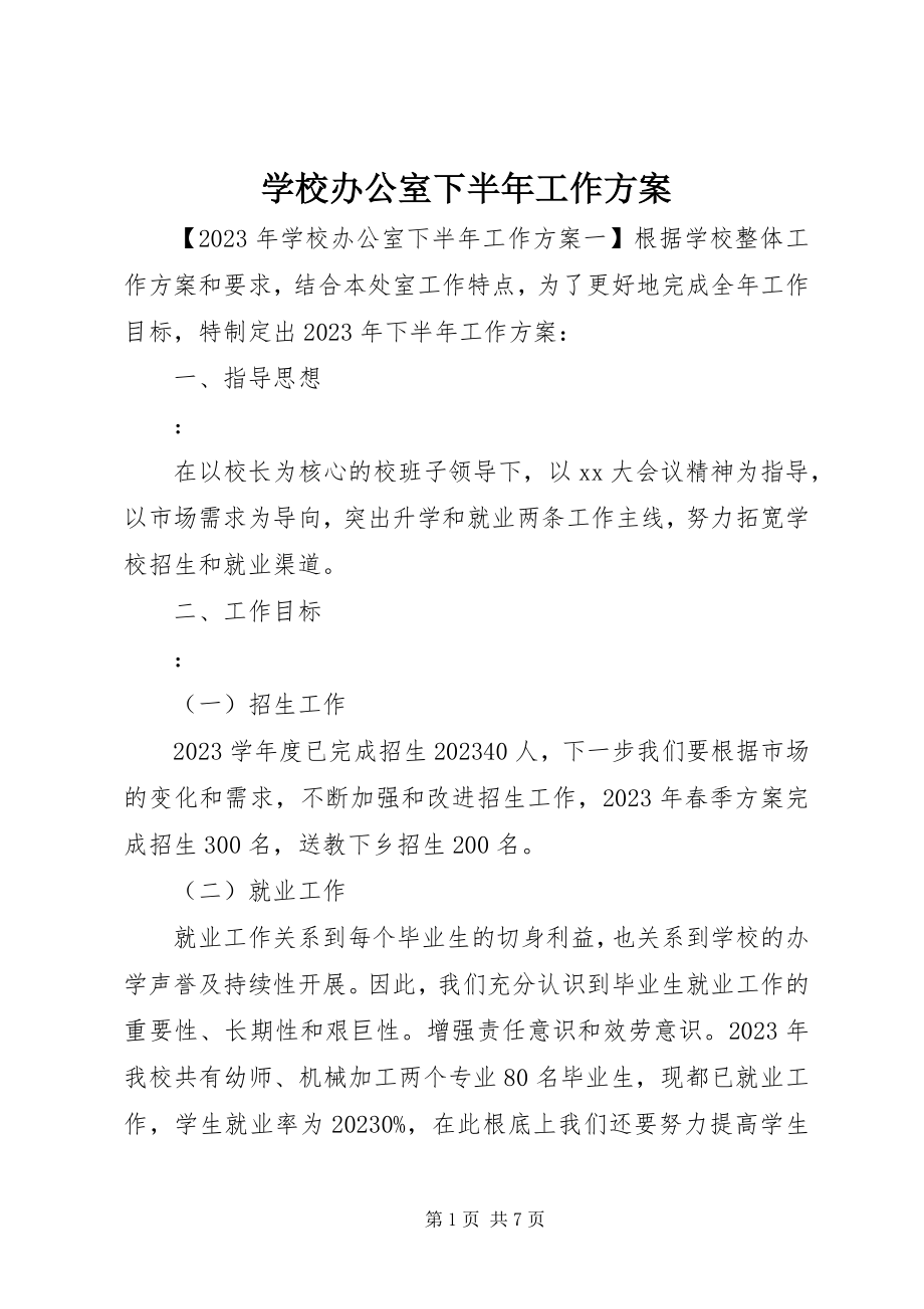 2023年学校办公室下半年工作计划.docx_第1页