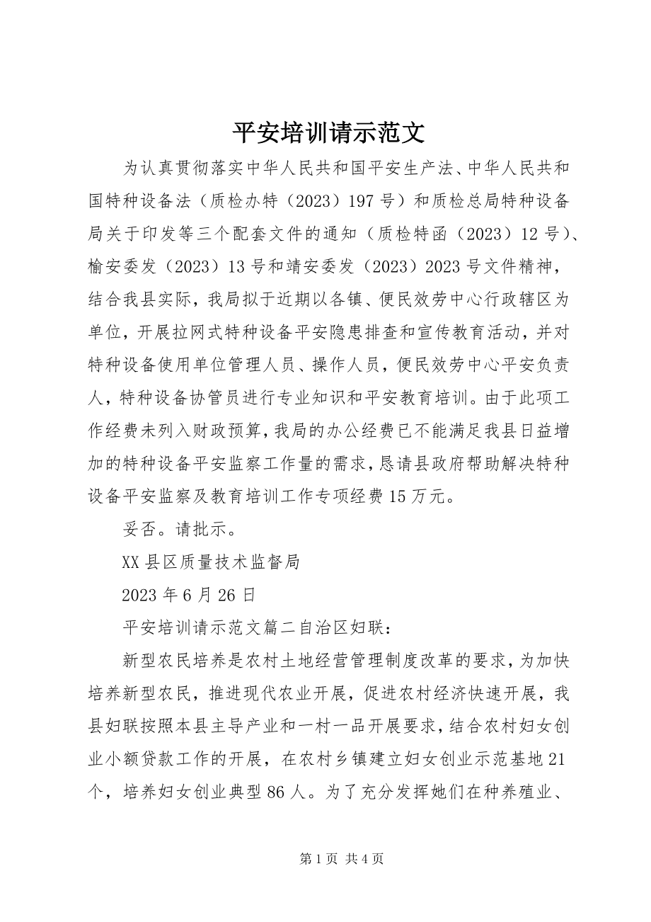 2023年安全培训请示新编.docx_第1页