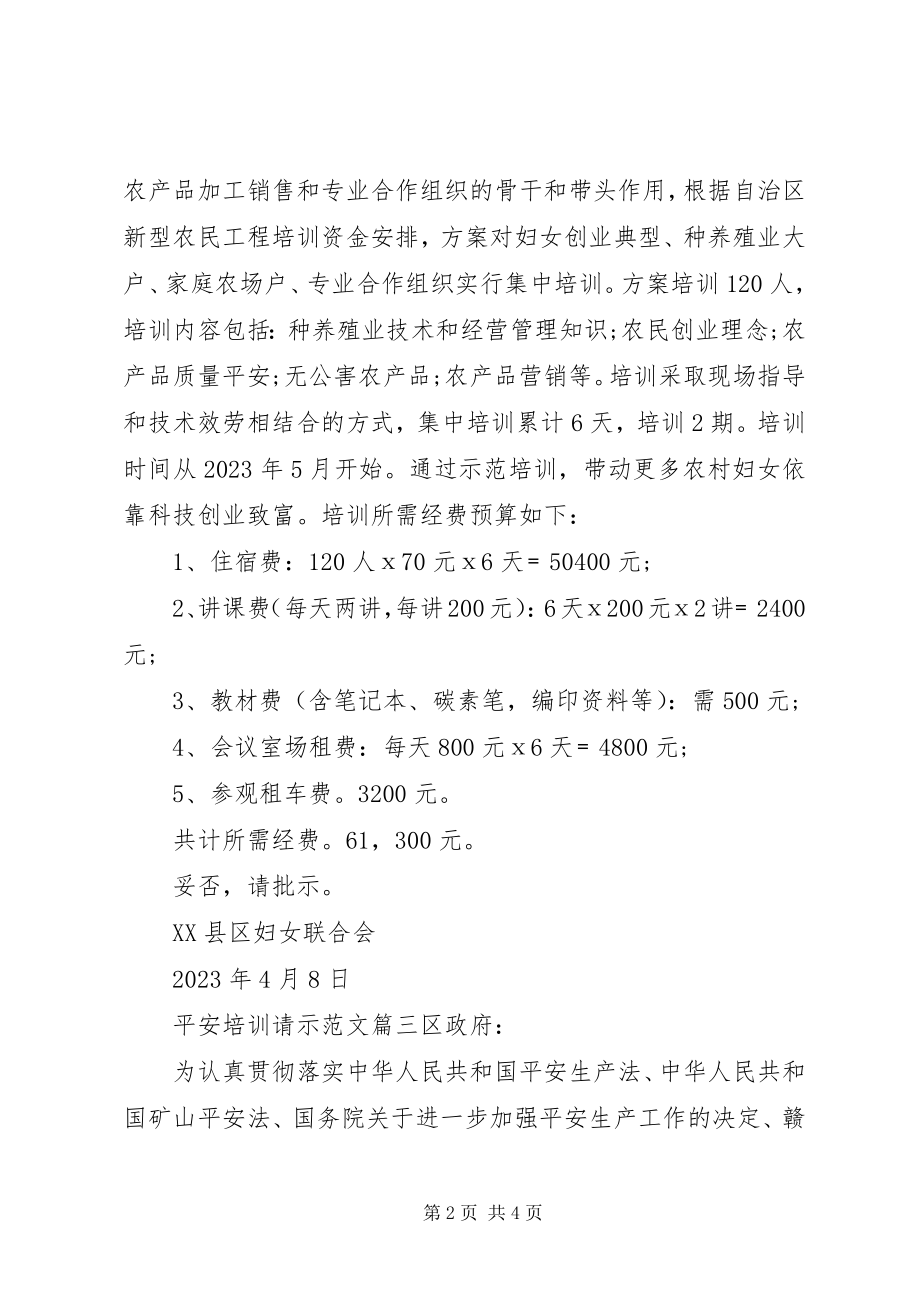 2023年安全培训请示新编.docx_第2页