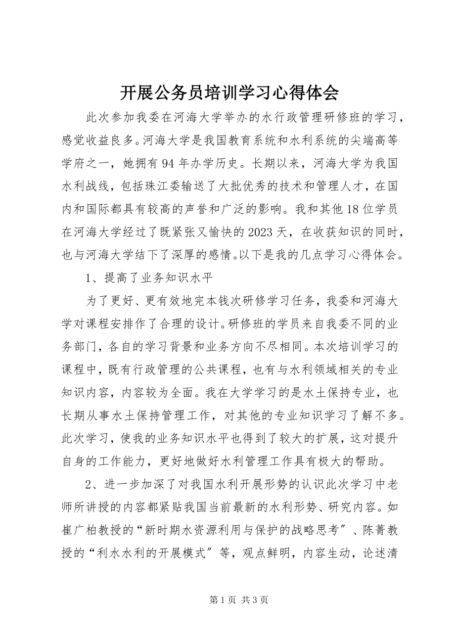 2023年开展公务员培训学习心得体会.docx_第1页