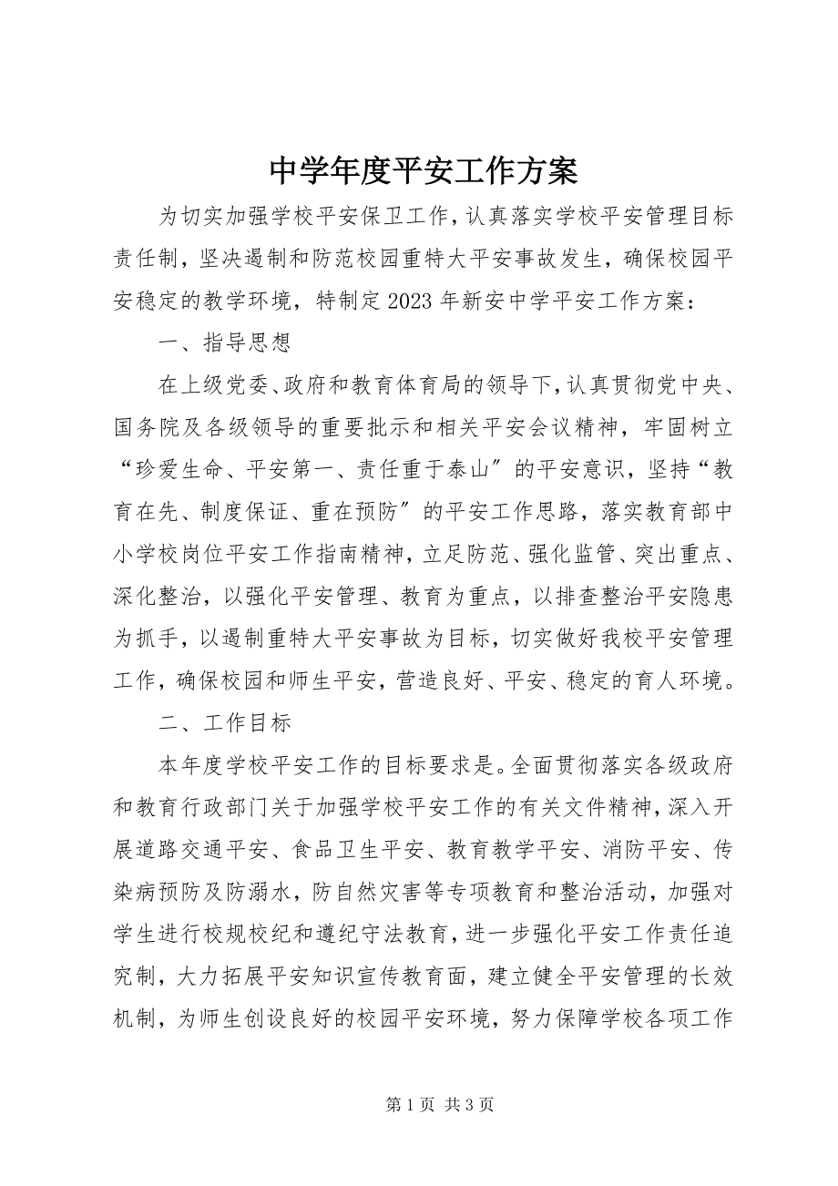 2023年中度安全工作计划.docx_第1页