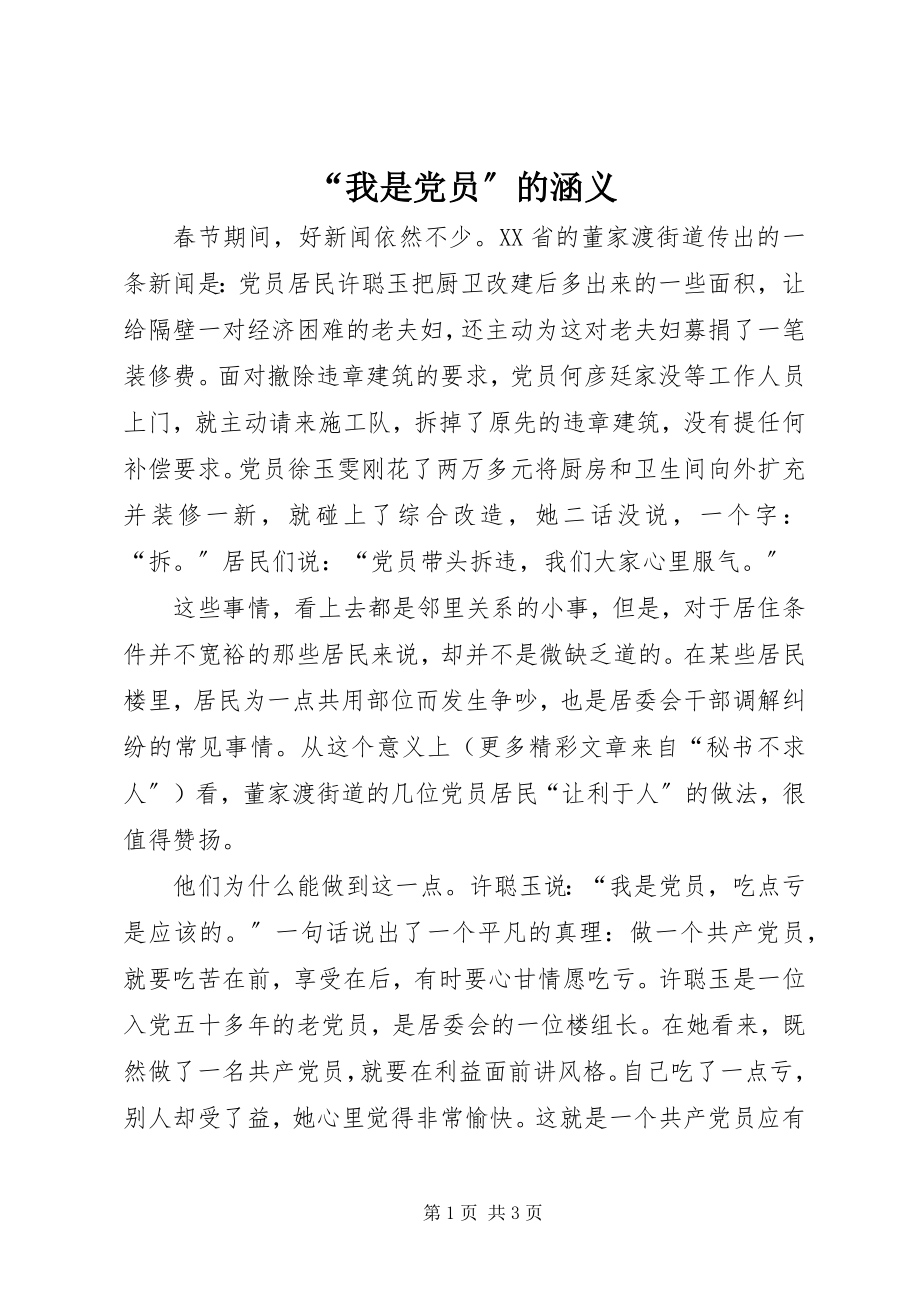 2023年“我是党员”的涵义新编.docx_第1页