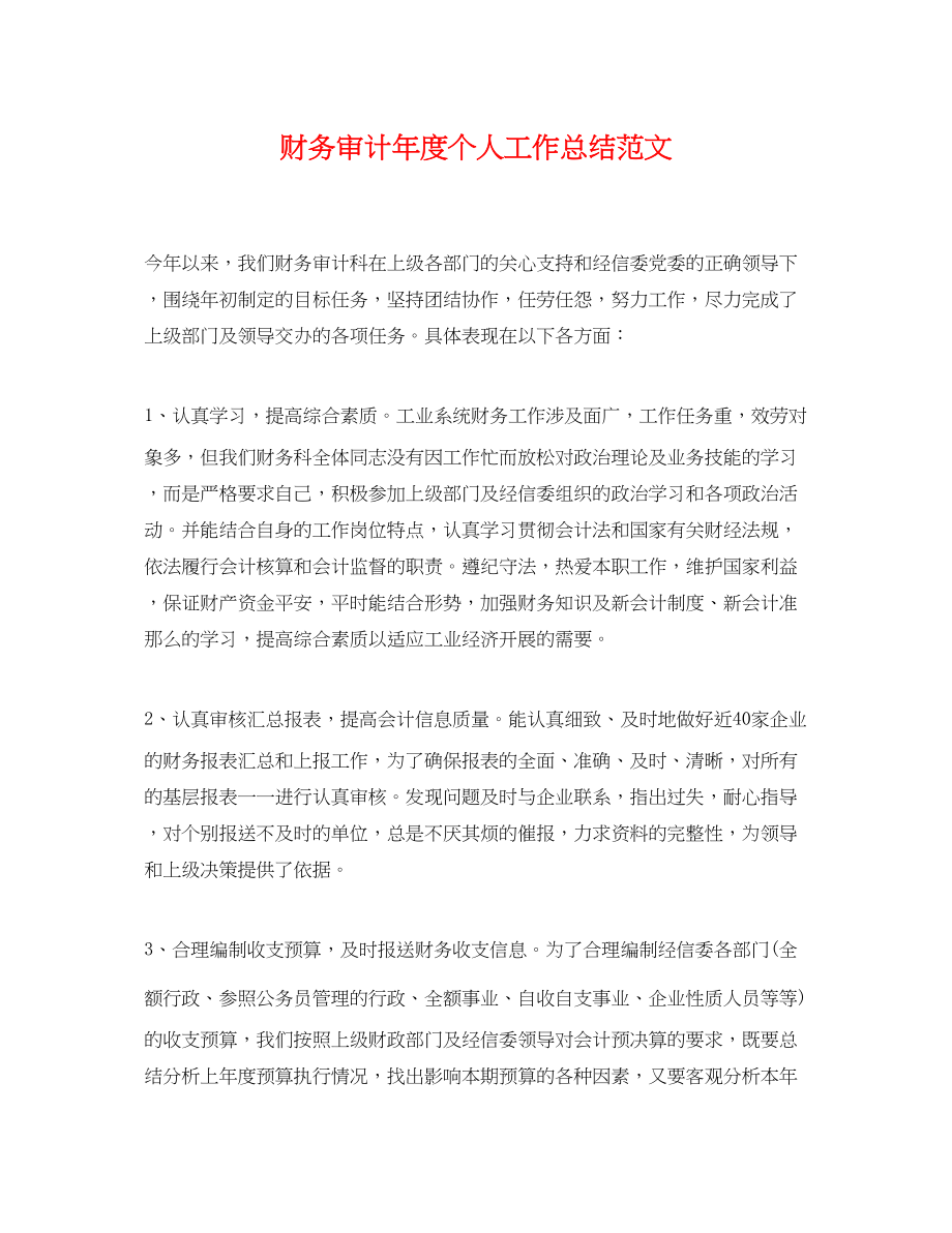 2023年财务审计度个人工作总结.docx_第1页