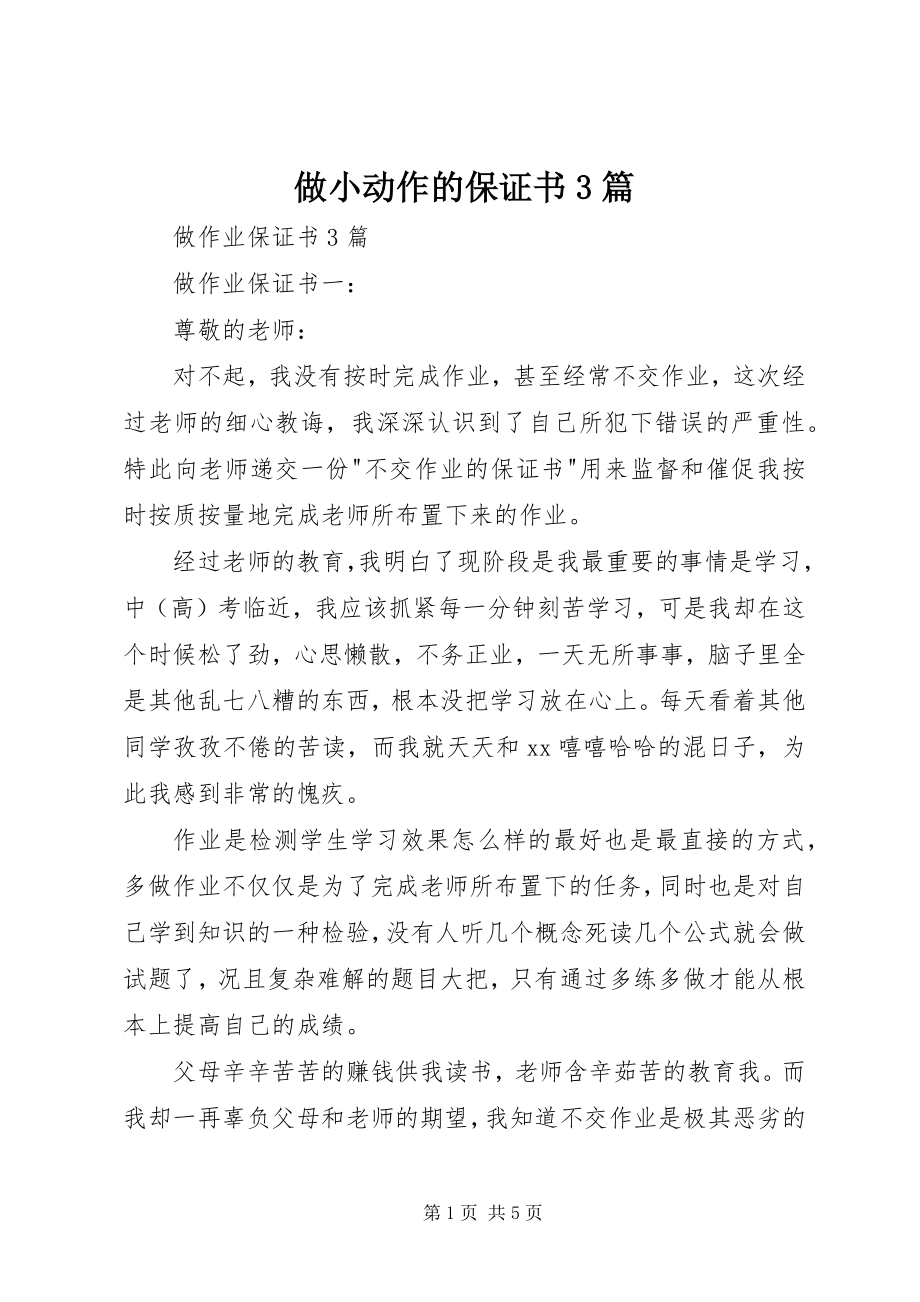 2023年做小动作的保证书篇.docx_第1页