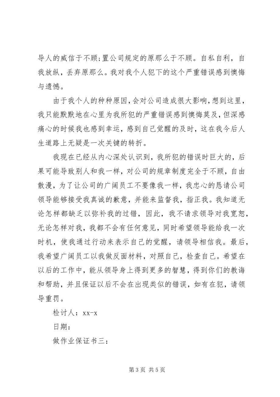 2023年做小动作的保证书篇.docx_第3页