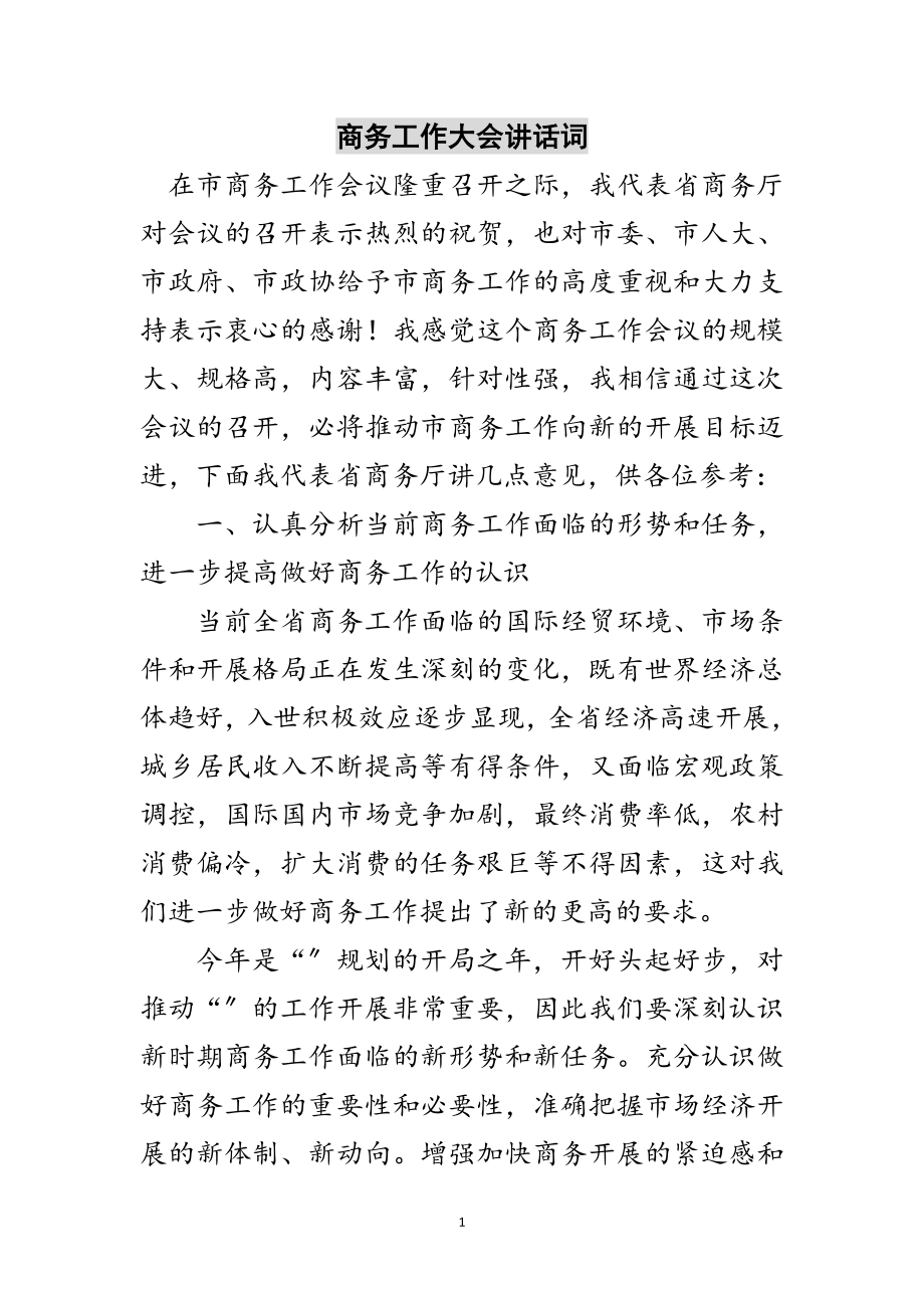 2023年商务工作大会讲话词范文.doc_第1页