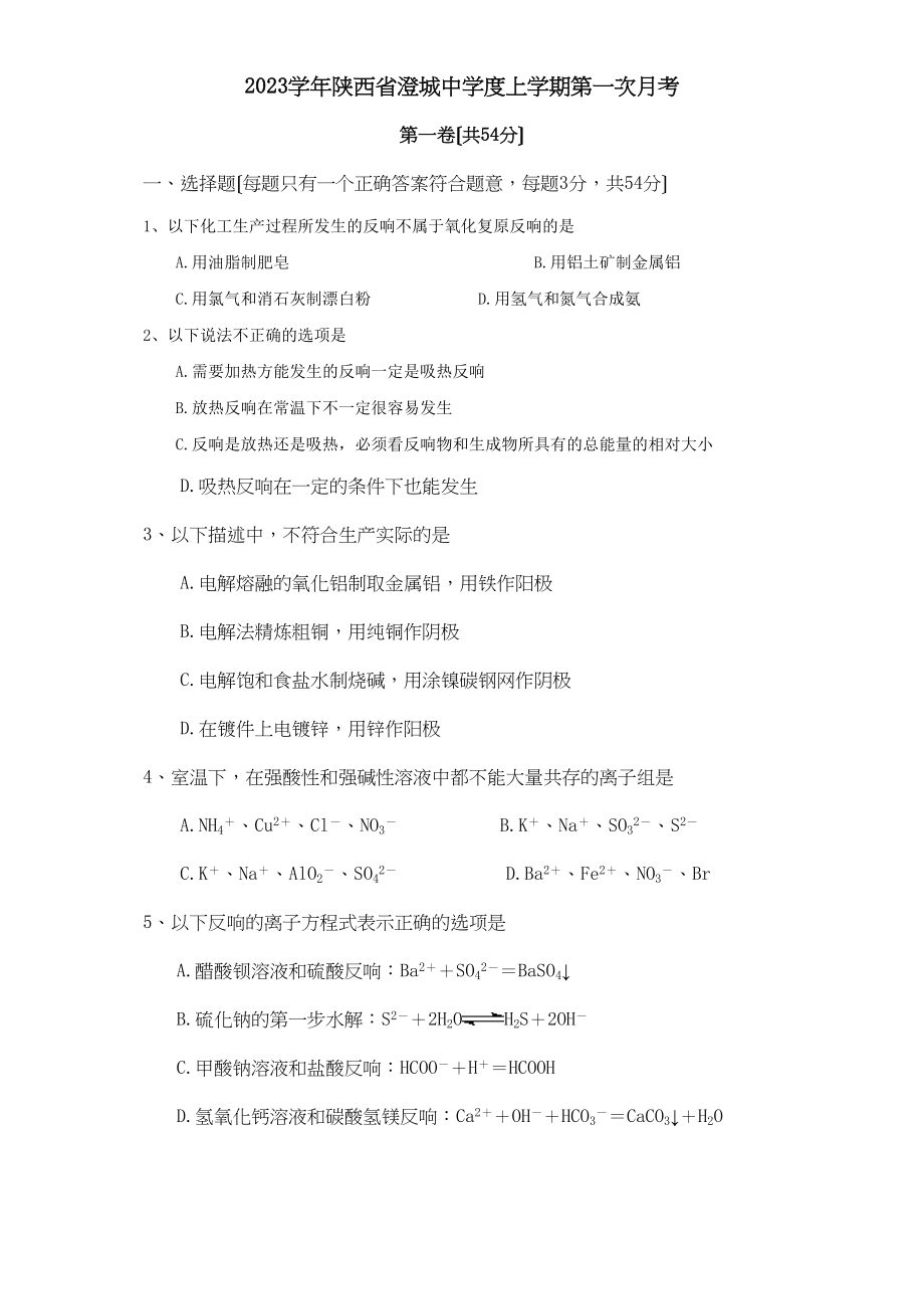 2023年陕西省澄城度上学期第一次月考高中化学.docx_第1页