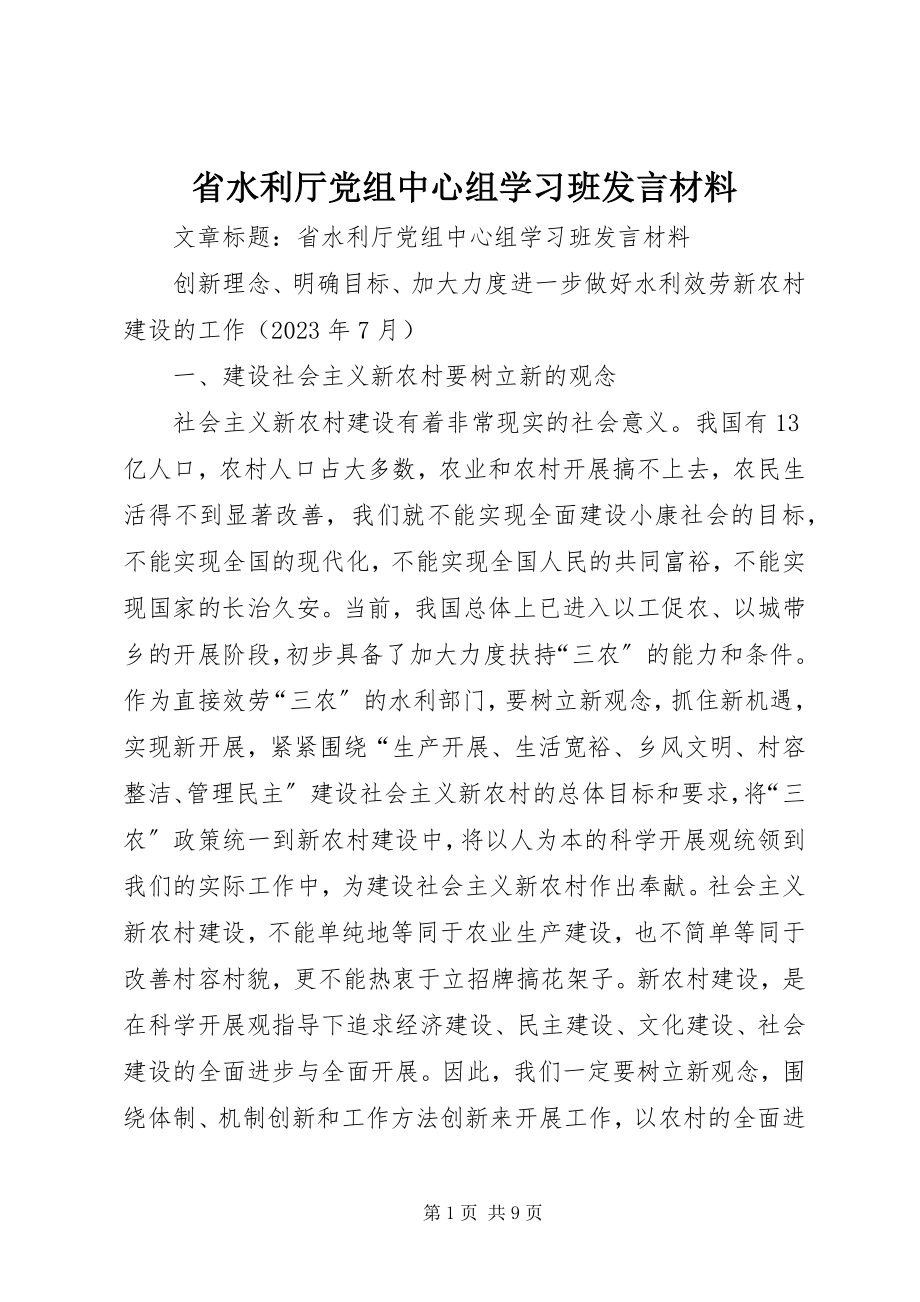 2023年省水利厅党组中心组学习班讲话材料.docx_第1页