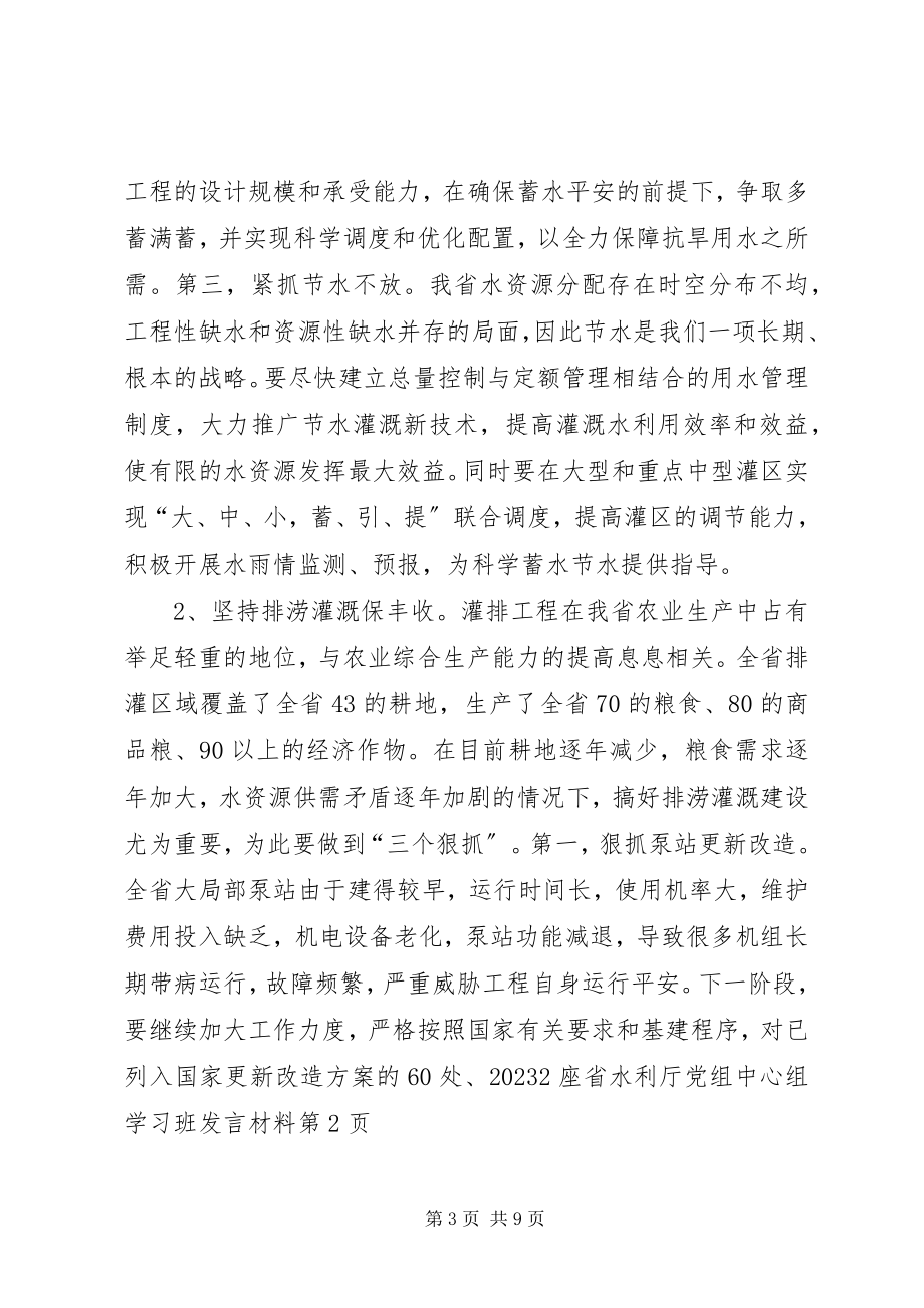 2023年省水利厅党组中心组学习班讲话材料.docx_第3页