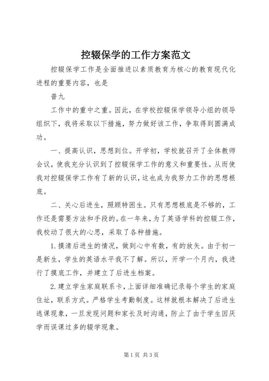 2023年控辍保学的工作计划.docx_第1页