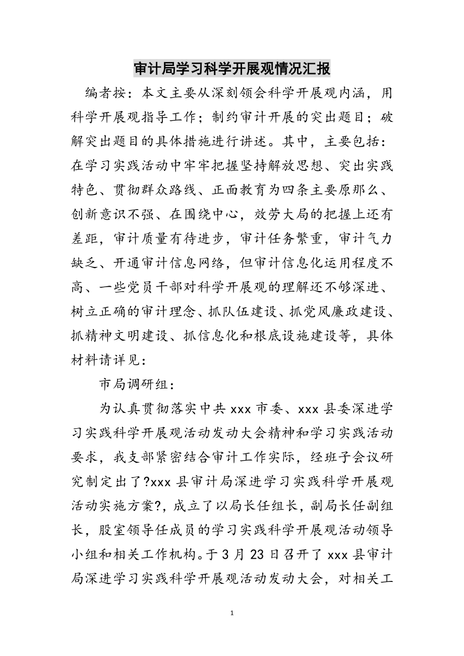 2023年审计局学习科学发展观情况汇报范文.doc_第1页