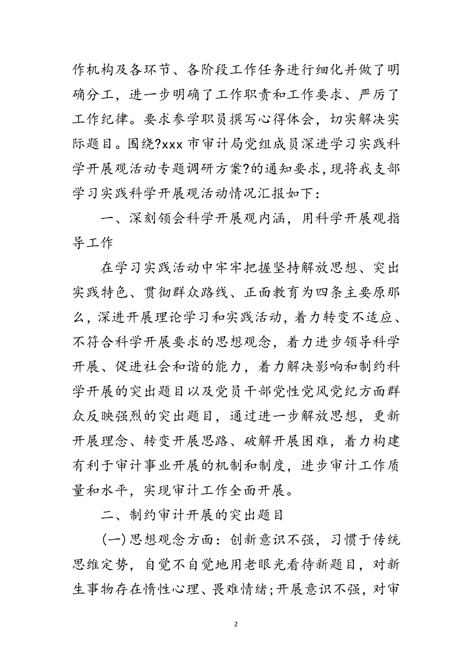 2023年审计局学习科学发展观情况汇报范文.doc_第2页