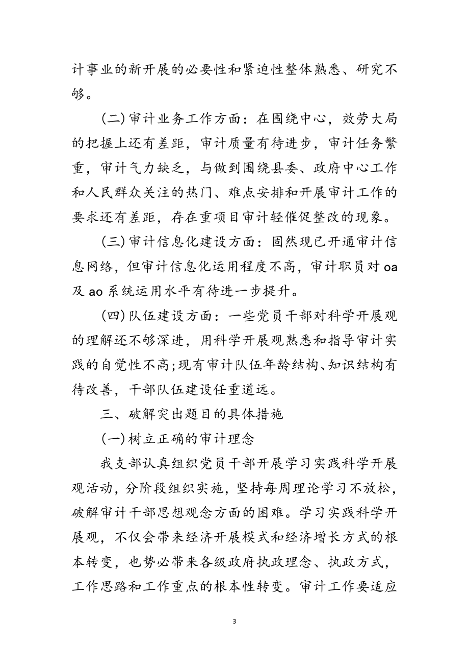 2023年审计局学习科学发展观情况汇报范文.doc_第3页