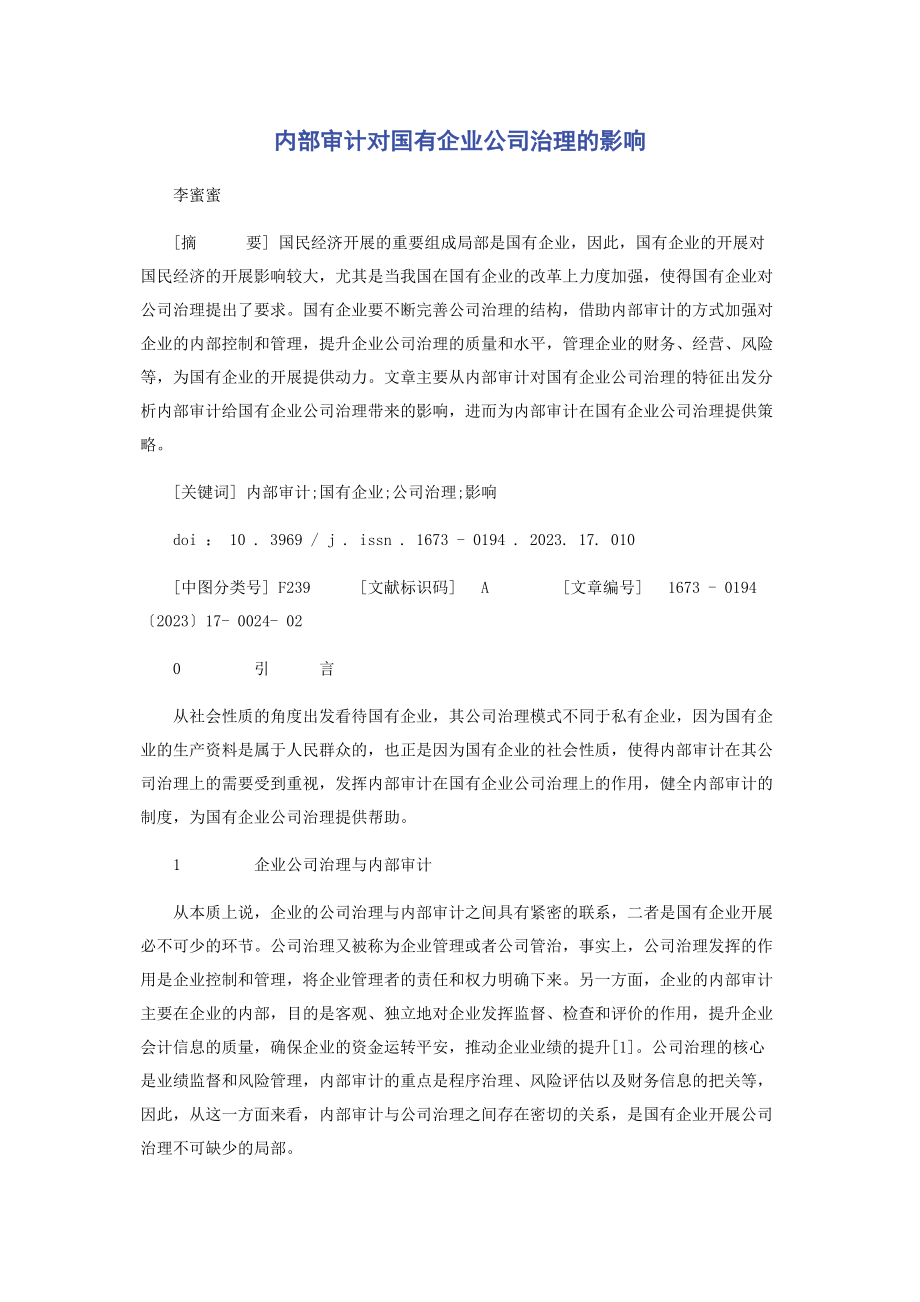 2023年内部审计对国有企业公司治理的影响.docx_第1页