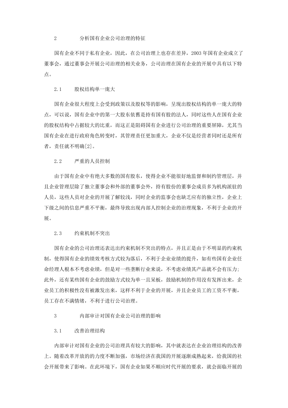 2023年内部审计对国有企业公司治理的影响.docx_第2页