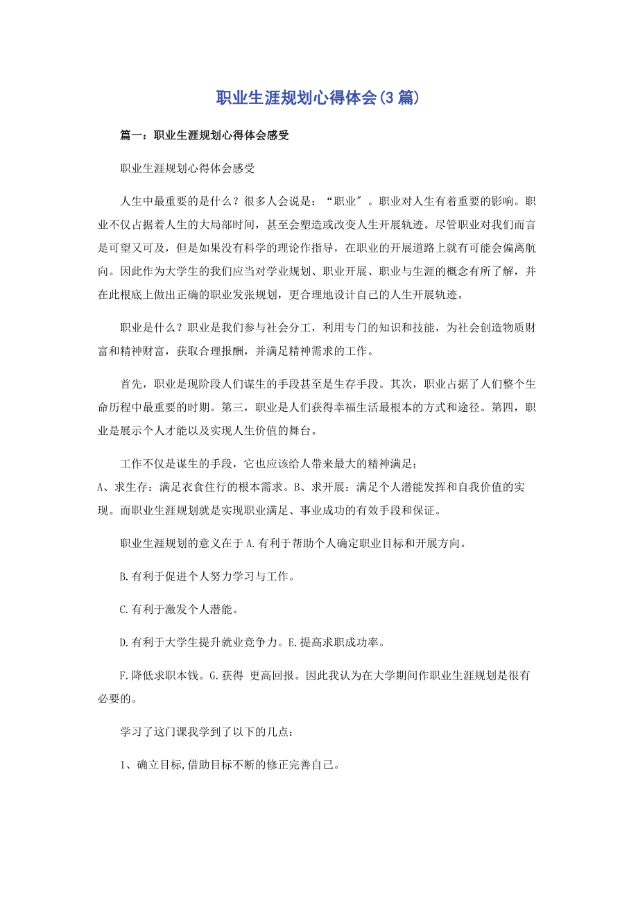 2023年职业生涯规划心得体会3篇.docx_第1页