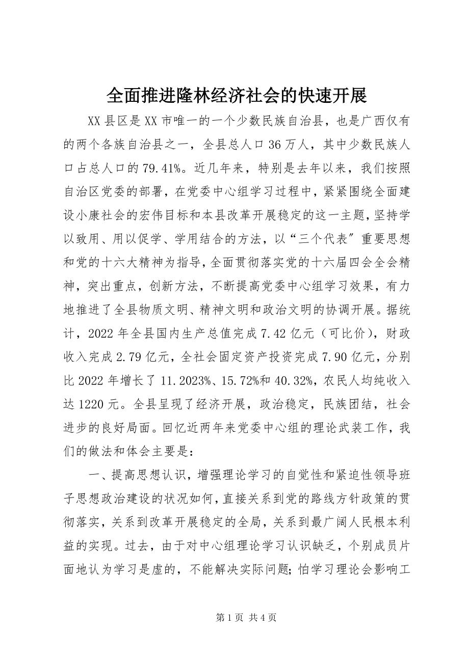 2023年全面推进隆林经济社会的快速发展.docx_第1页