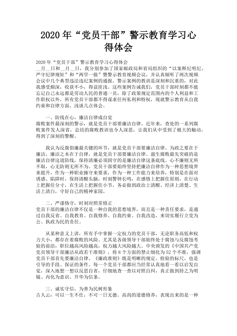 2023年“党员干部”警示教育学习心得体会.doc_第1页