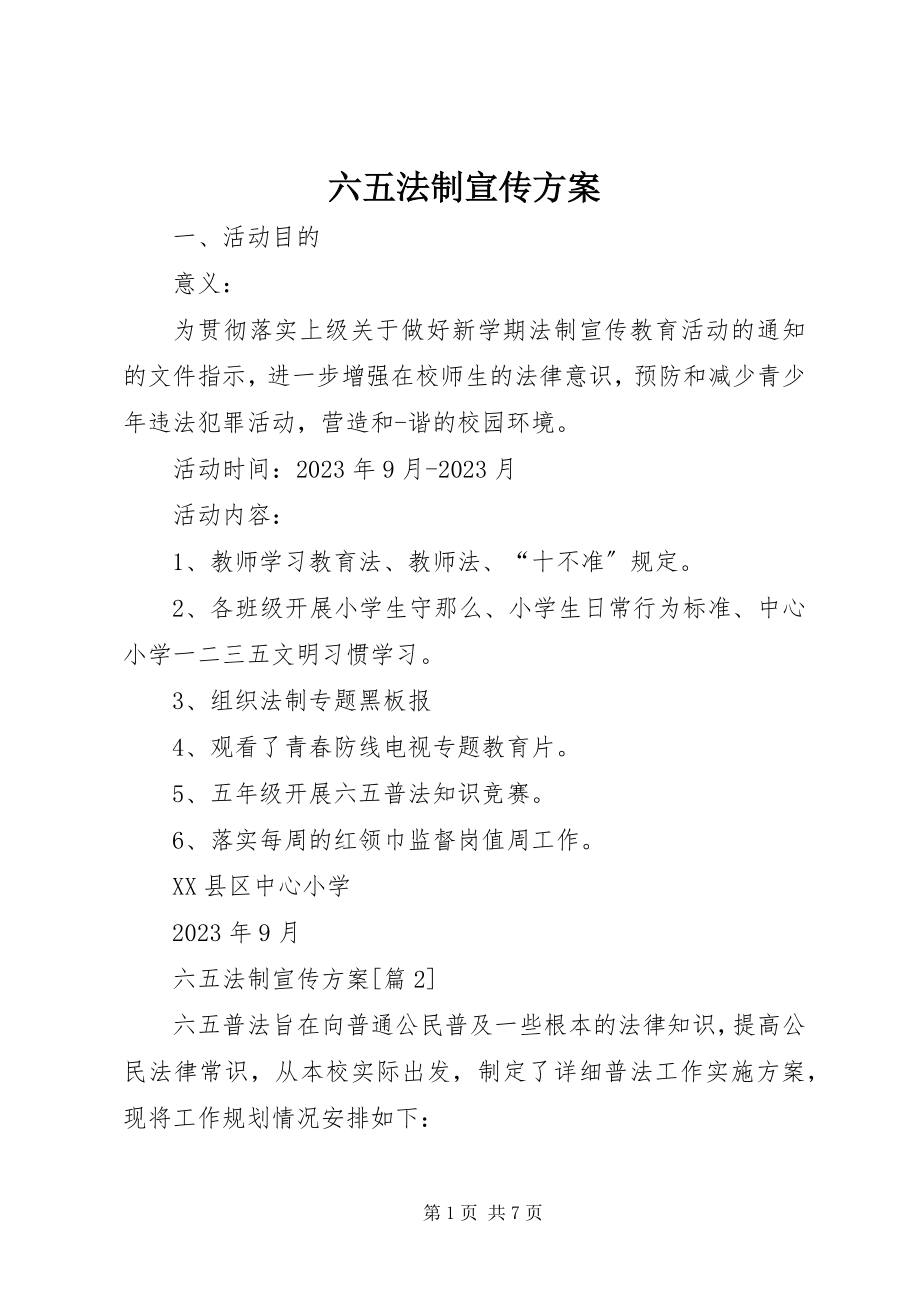 2023年六五法制宣传方案.docx_第1页