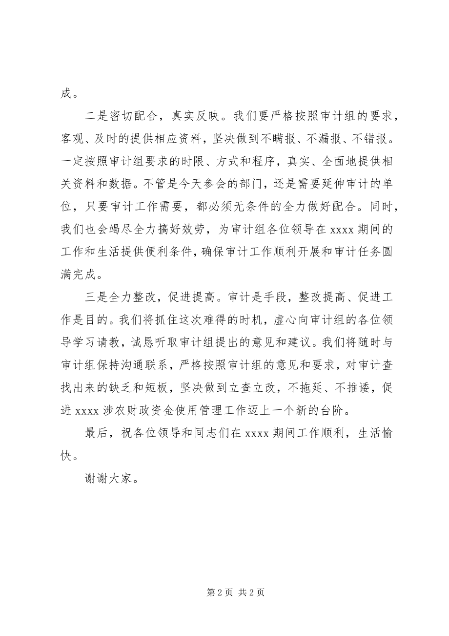 2023年对XX涉农财政资金开展专项审计见面会上的表态致辞.docx_第2页