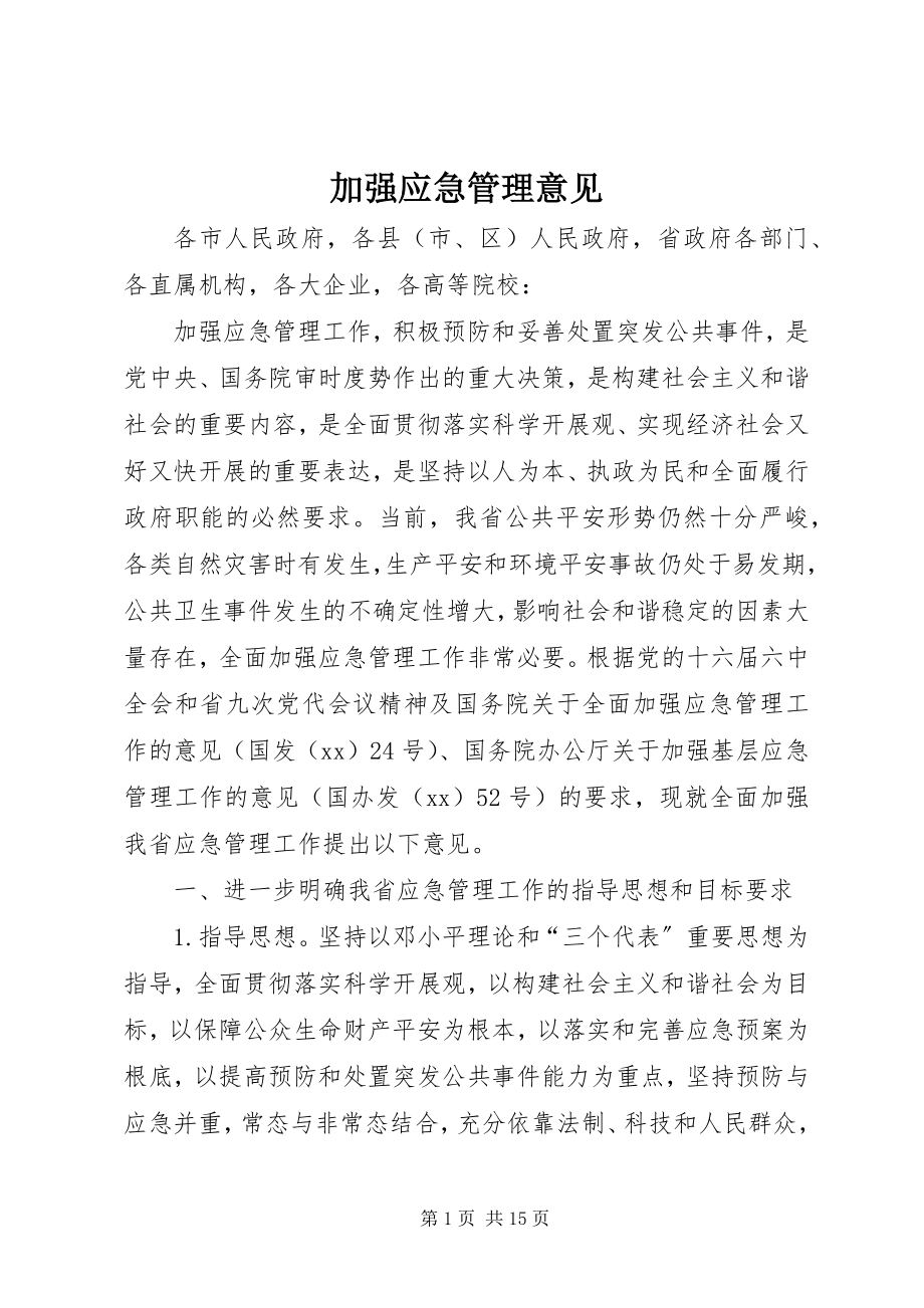 2023年加强应急管理意见.docx_第1页