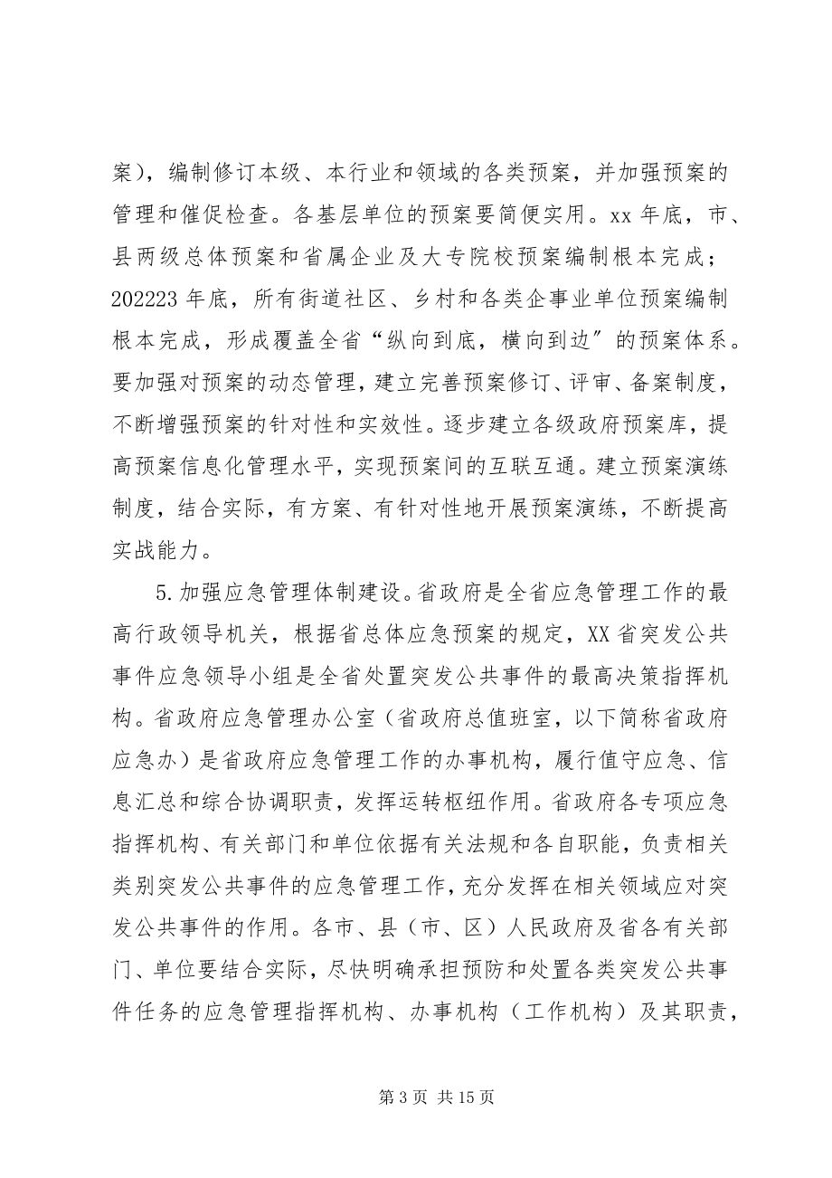 2023年加强应急管理意见.docx_第3页