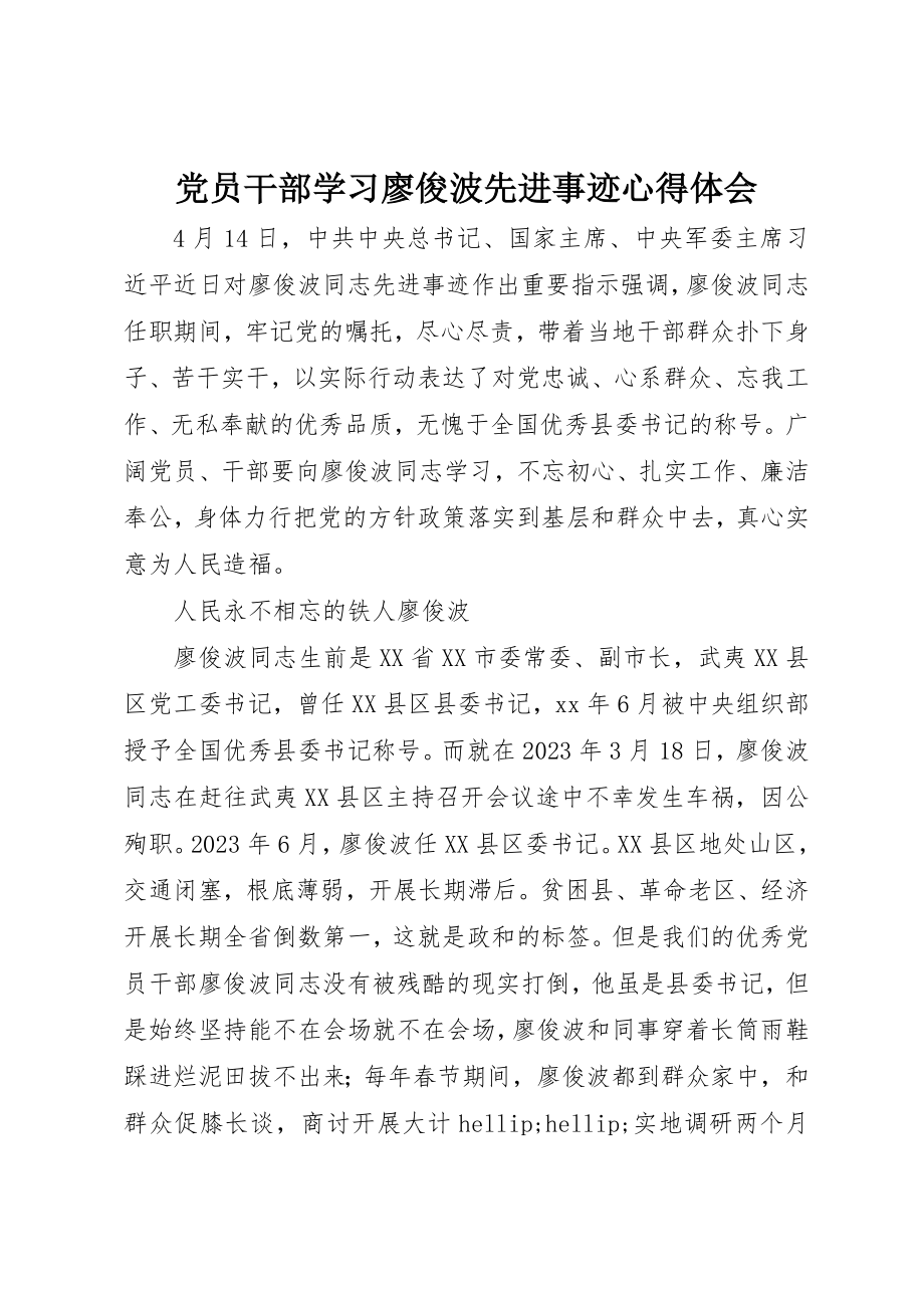 2023年党员干部学习廖俊波先进事迹心得体会.docx_第1页