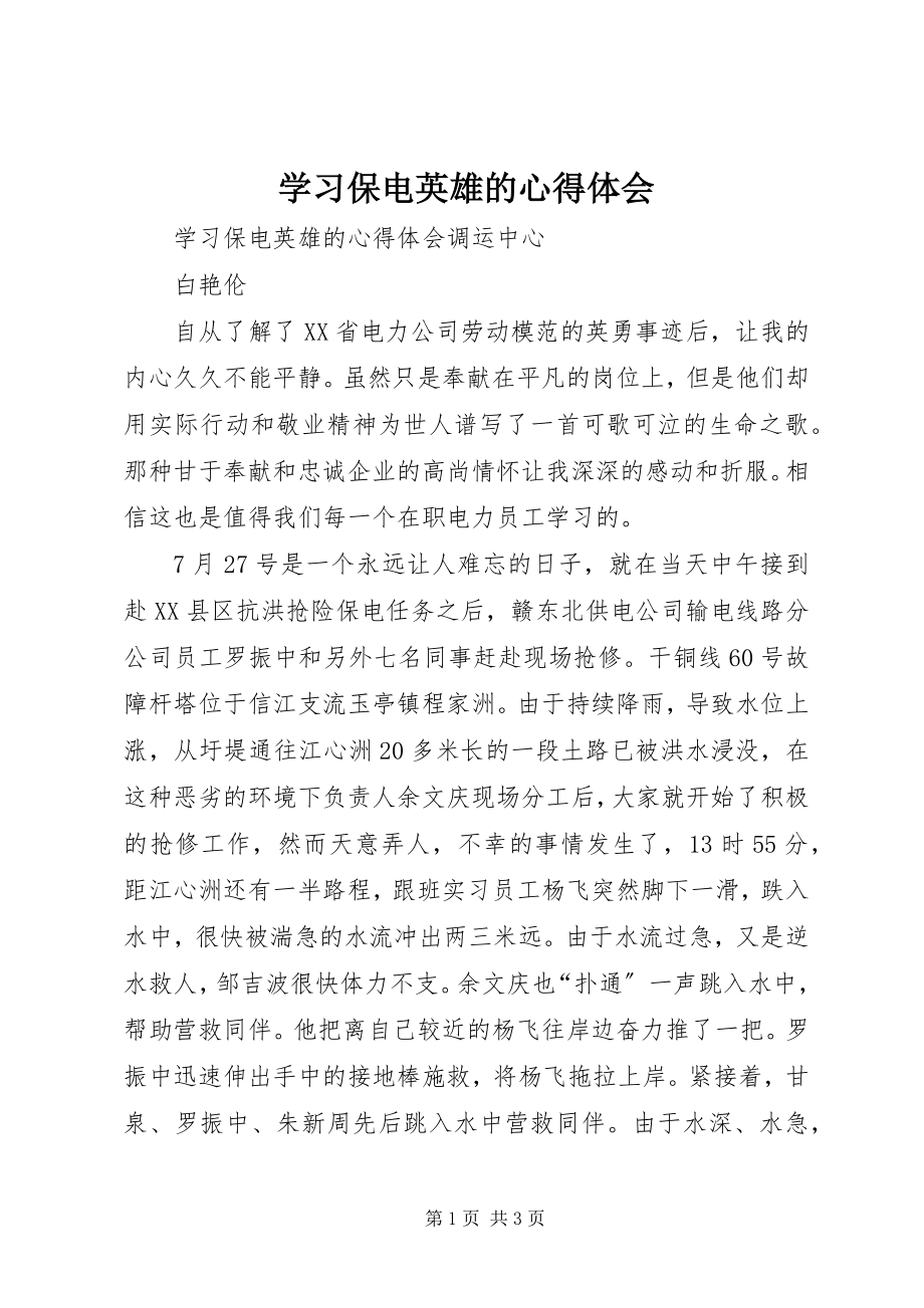 2023年学习保电英雄的心得体会.docx_第1页