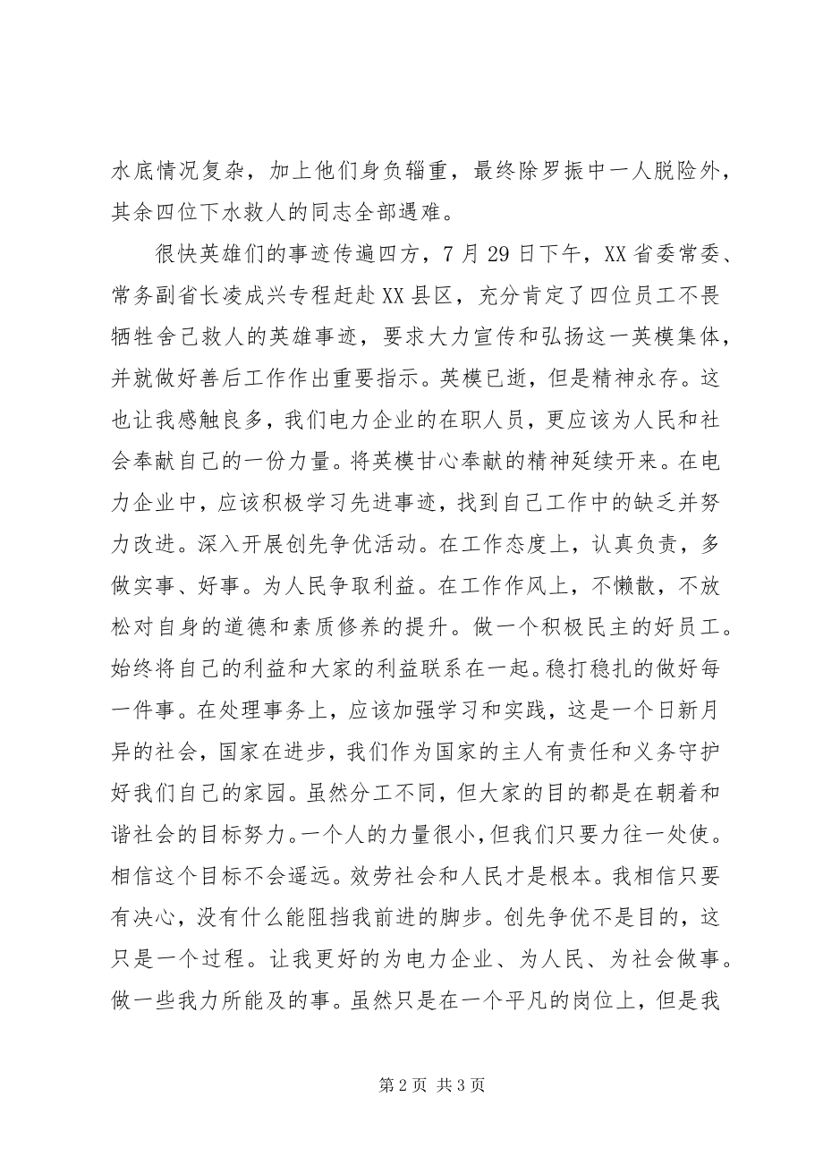 2023年学习保电英雄的心得体会.docx_第2页