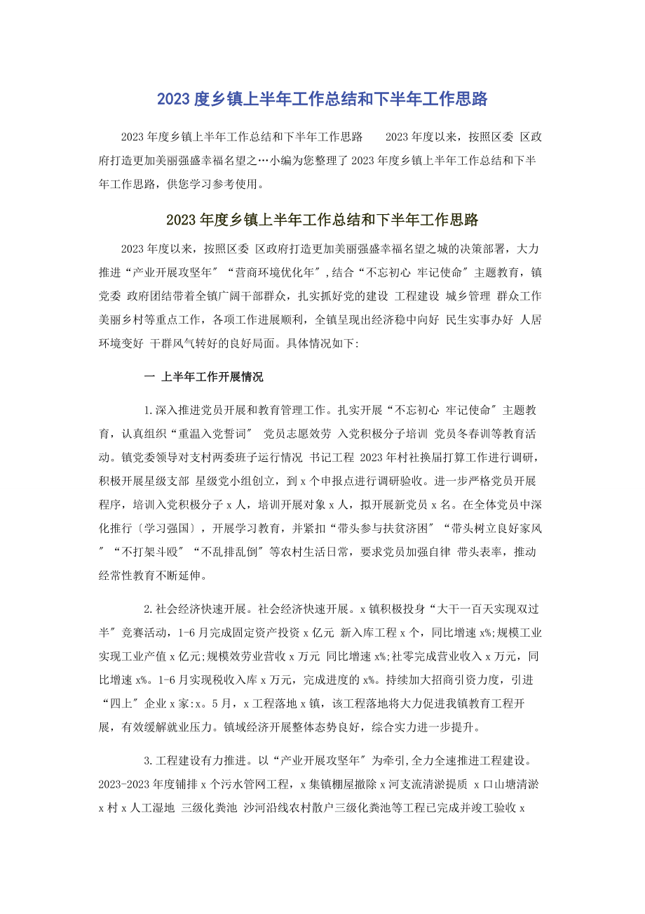 2023年度乡镇上半年工作总结和下半年工作思路.docx_第1页