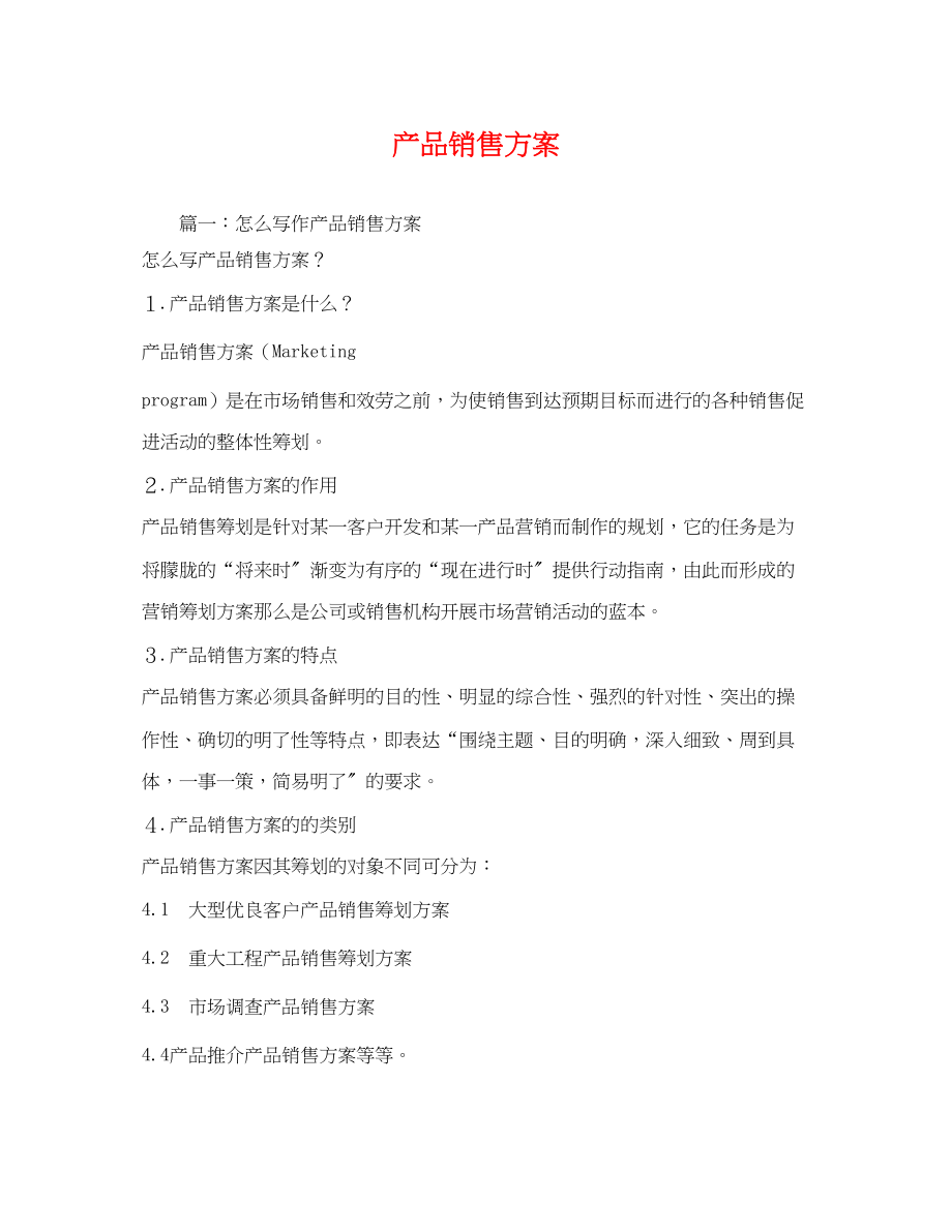 2023年产品销售方案.docx_第1页