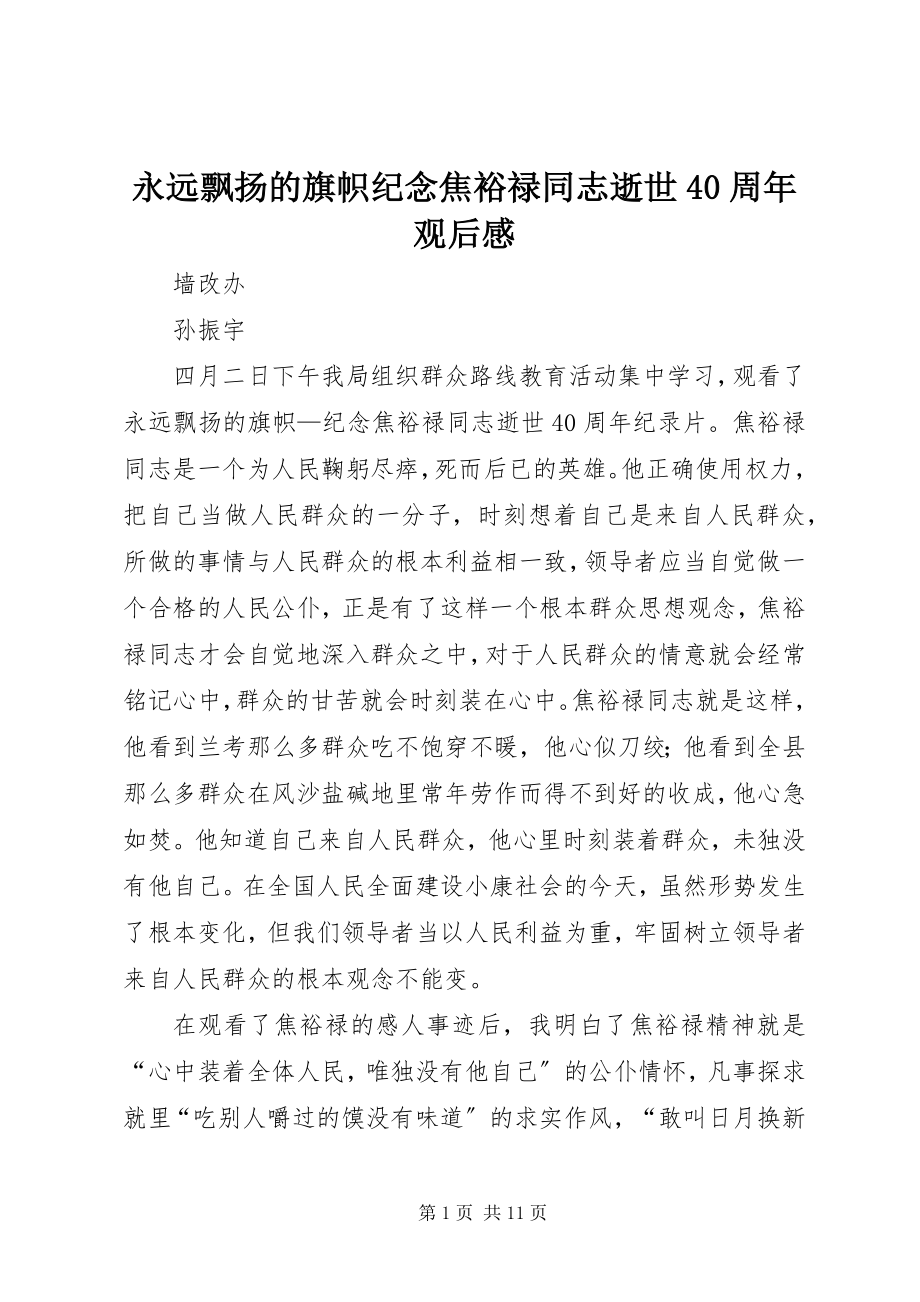 2023年《永远飘扬的旗帜纪念焦裕禄同志逝世周年》观后感.docx_第1页