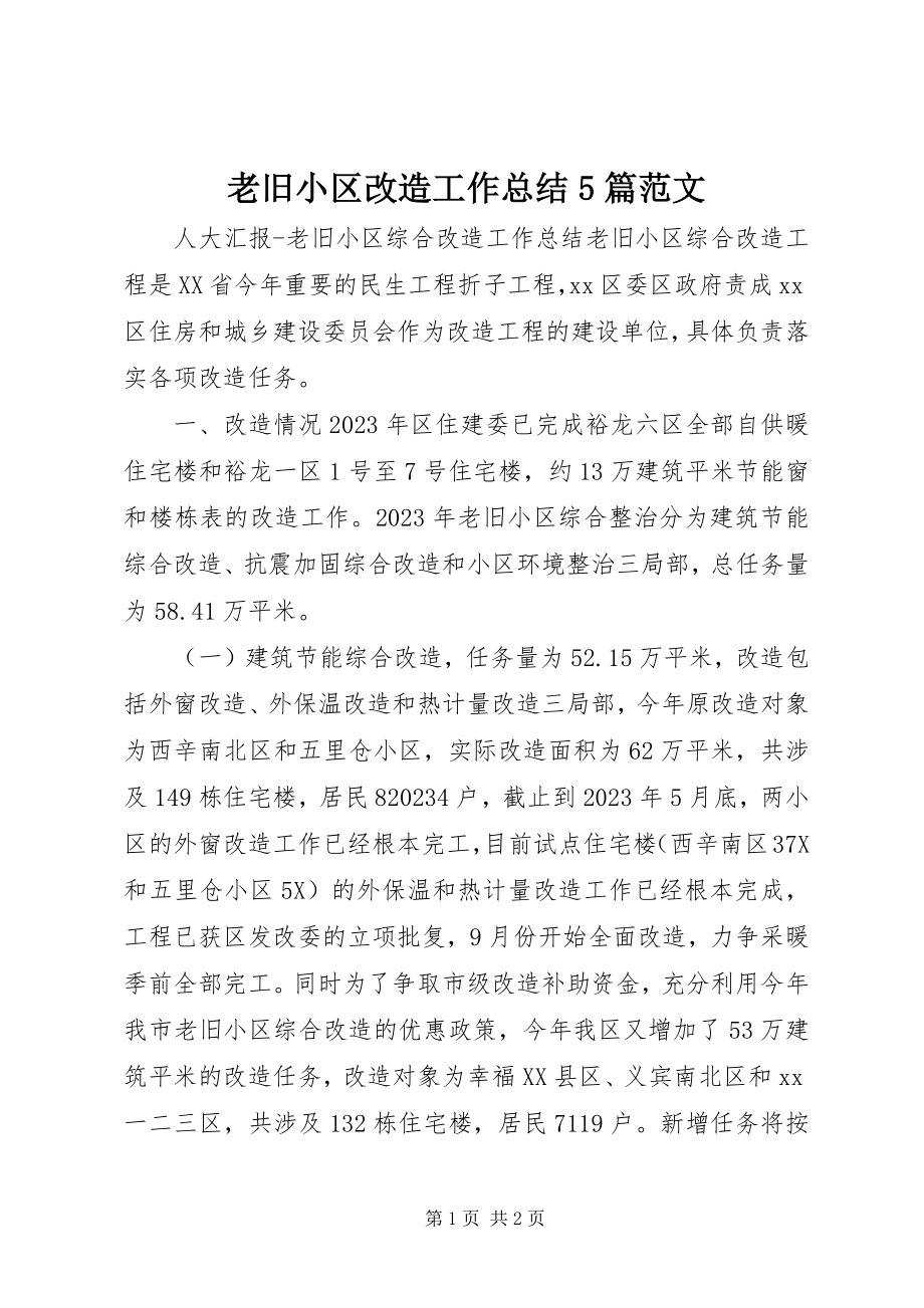 2023年老旧小区改造工作总结5篇.docx_第1页