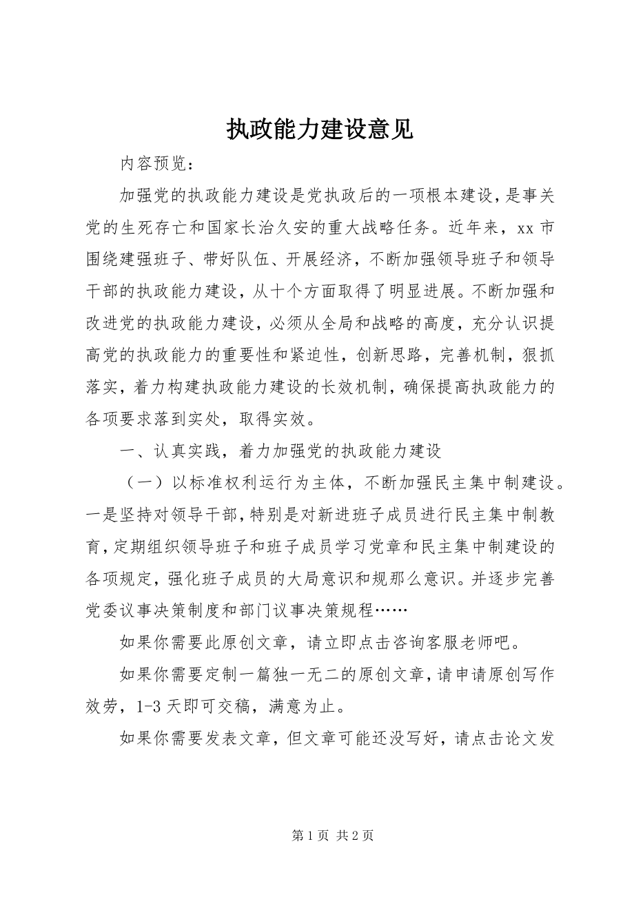 2023年执政能力建设意见.docx_第1页