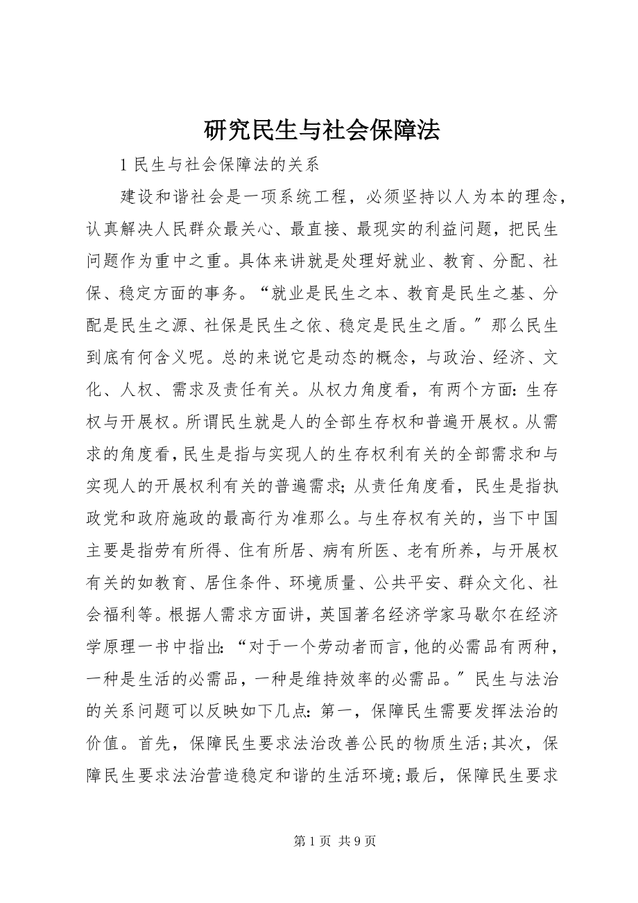 2023年研究民生与社会保障法.docx_第1页