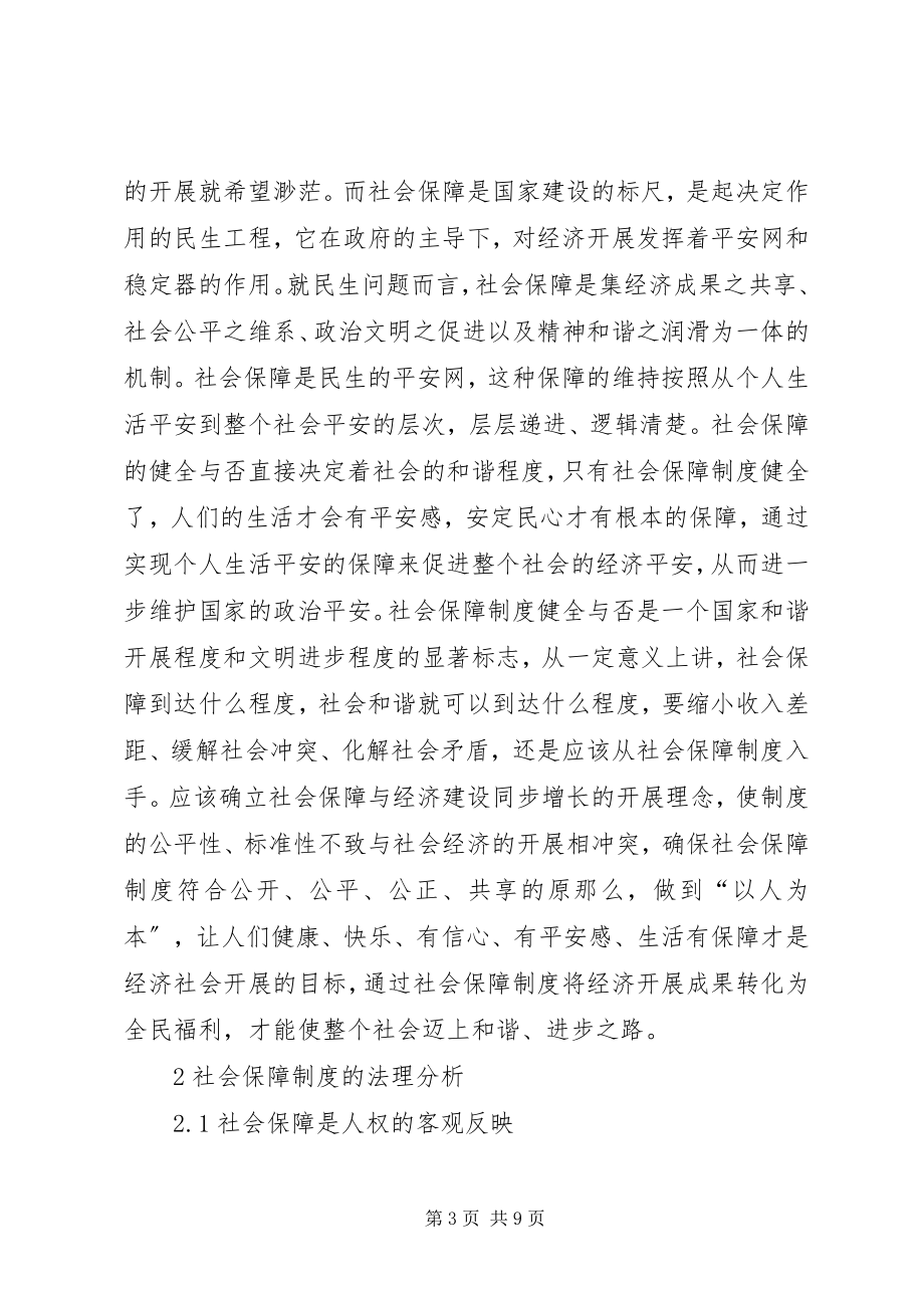 2023年研究民生与社会保障法.docx_第3页