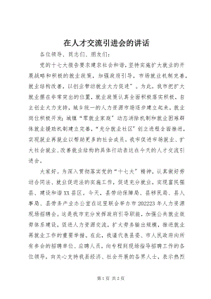 2023年在人才交流引进会的致辞.docx