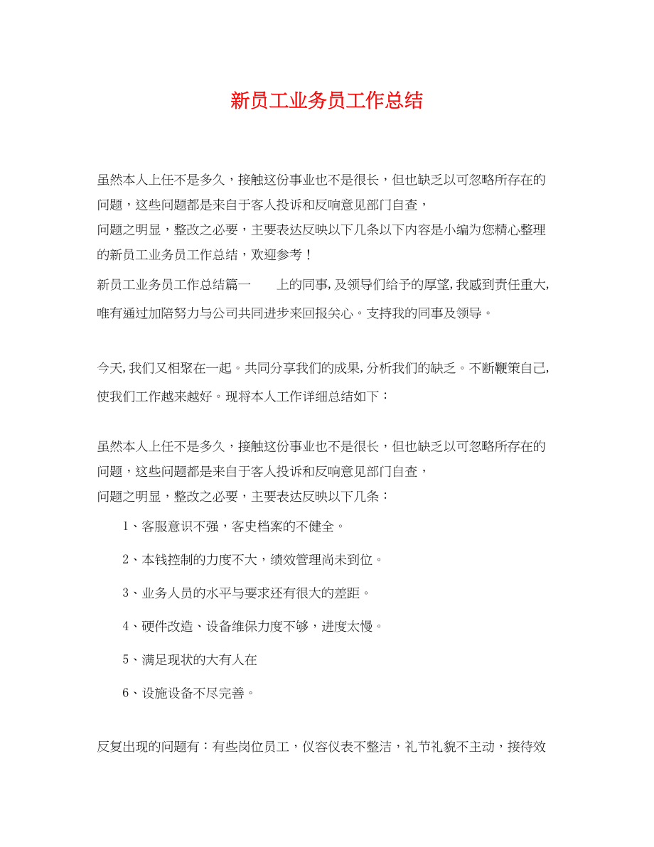 2023年新员工业务员工作总结.docx_第1页