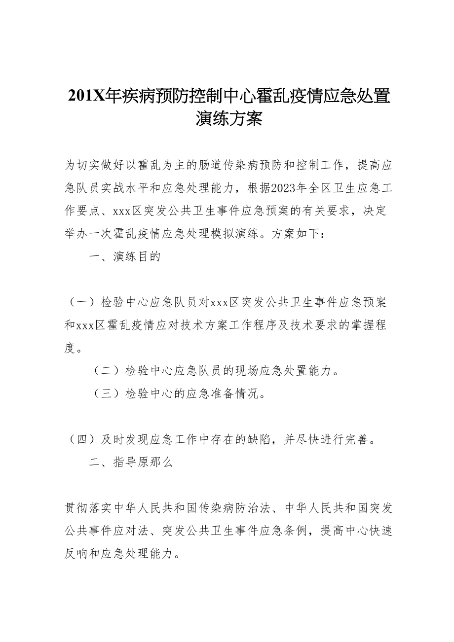 2023年疾病预防控制中心霍乱疫情应急处置演练方案.doc_第1页