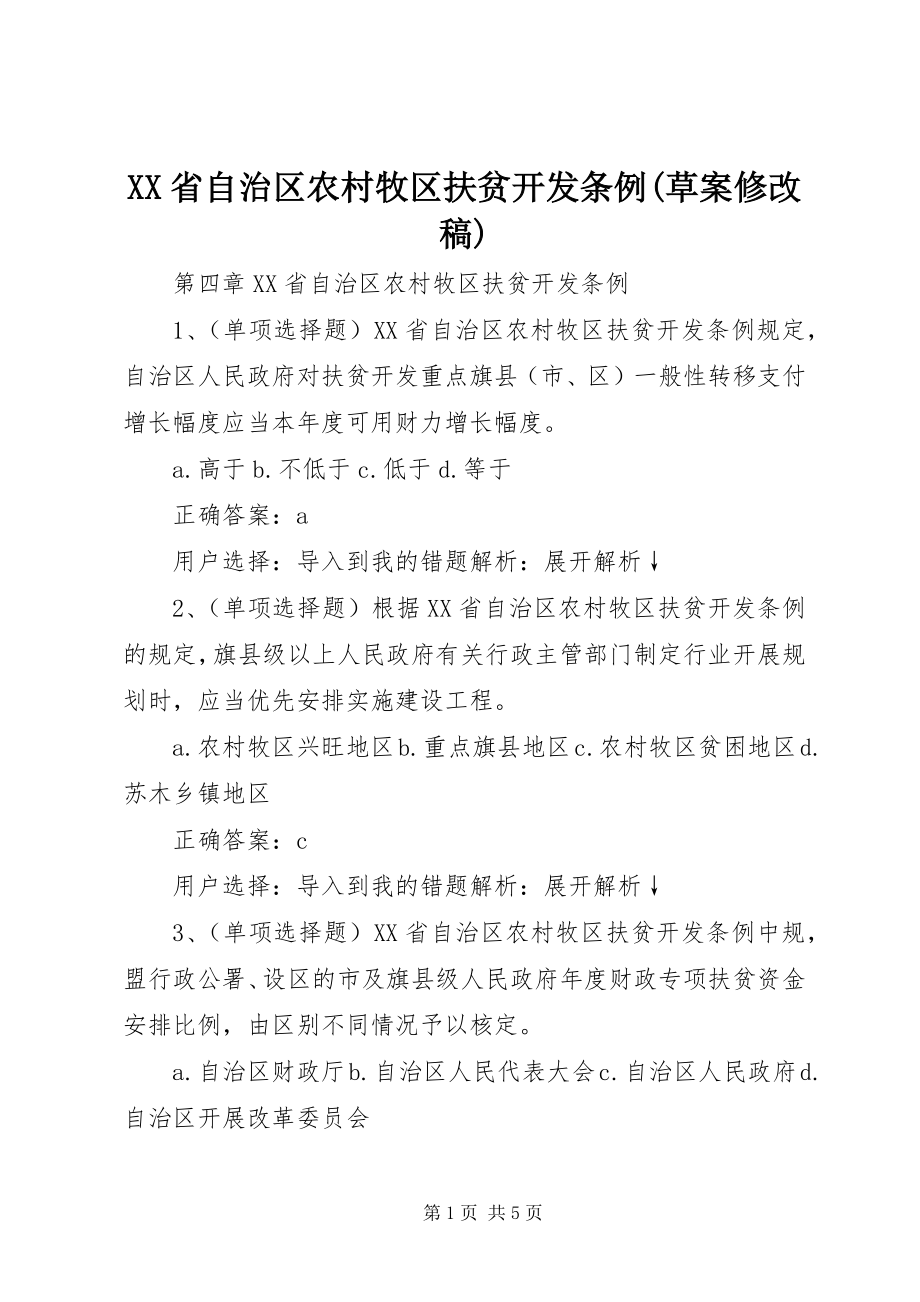 2023年XX省自治区农村牧区扶贫开发条例草案修改稿新编.docx_第1页