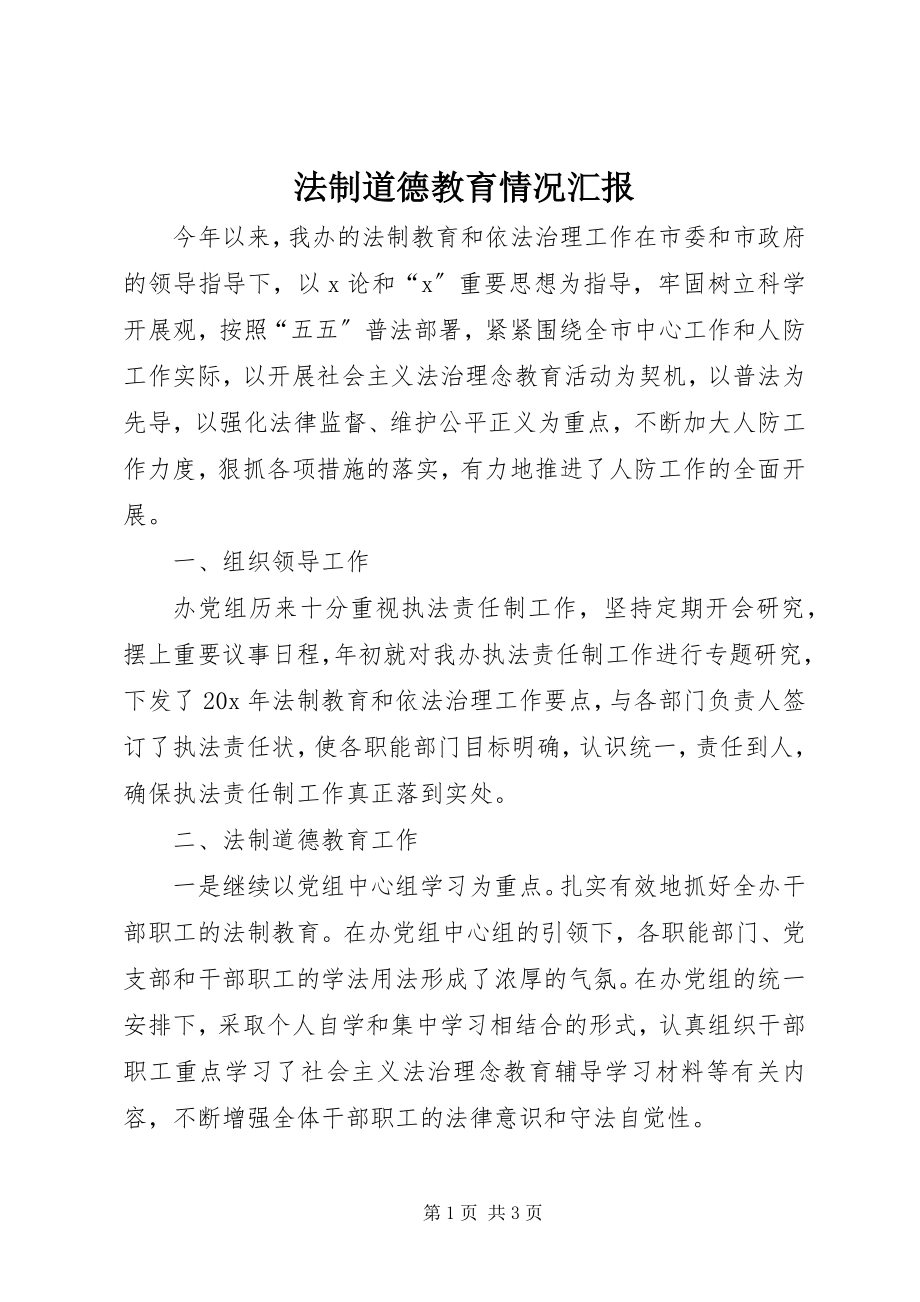 2023年法制道德教育情况汇报.docx_第1页