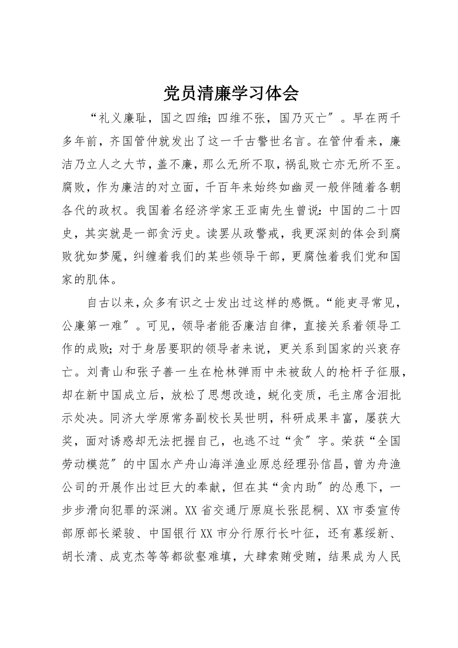 2023年党员清廉学习体会.docx_第1页