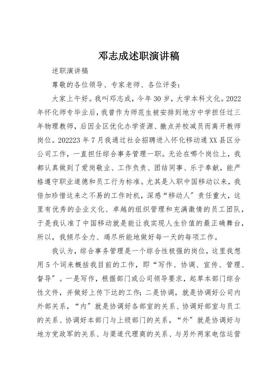 2023年邓志成述职演讲稿新编.docx_第1页